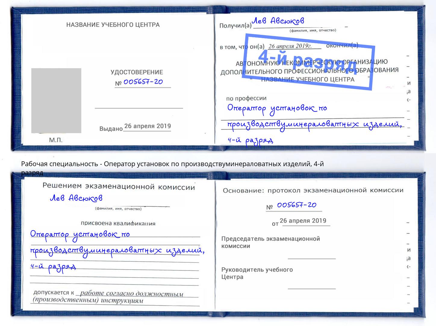 корочка 4-й разряд Оператор установок по производствуминераловатных изделий Воронеж