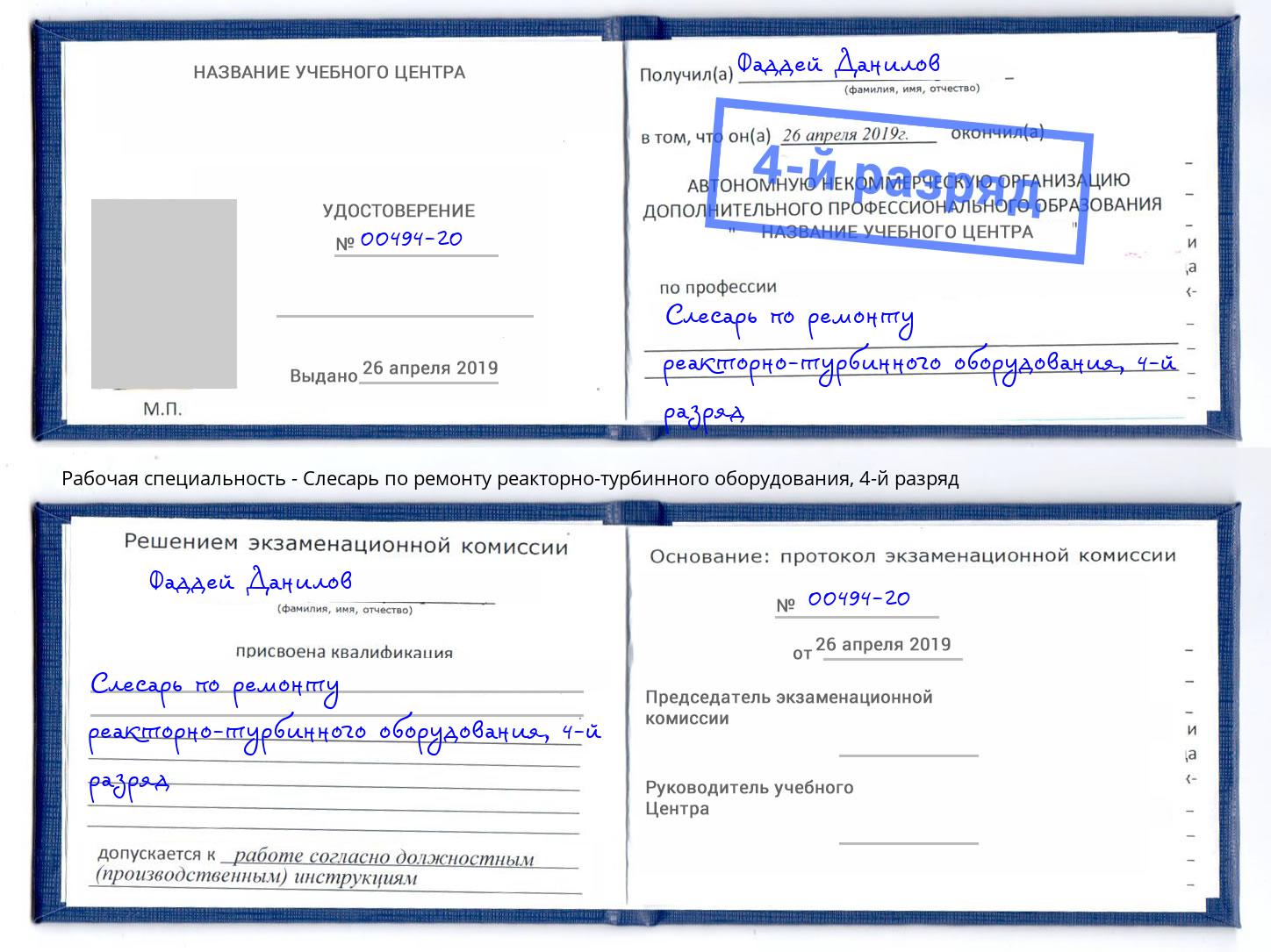 корочка 4-й разряд Слесарь по ремонту реакторно-турбинного оборудования Воронеж