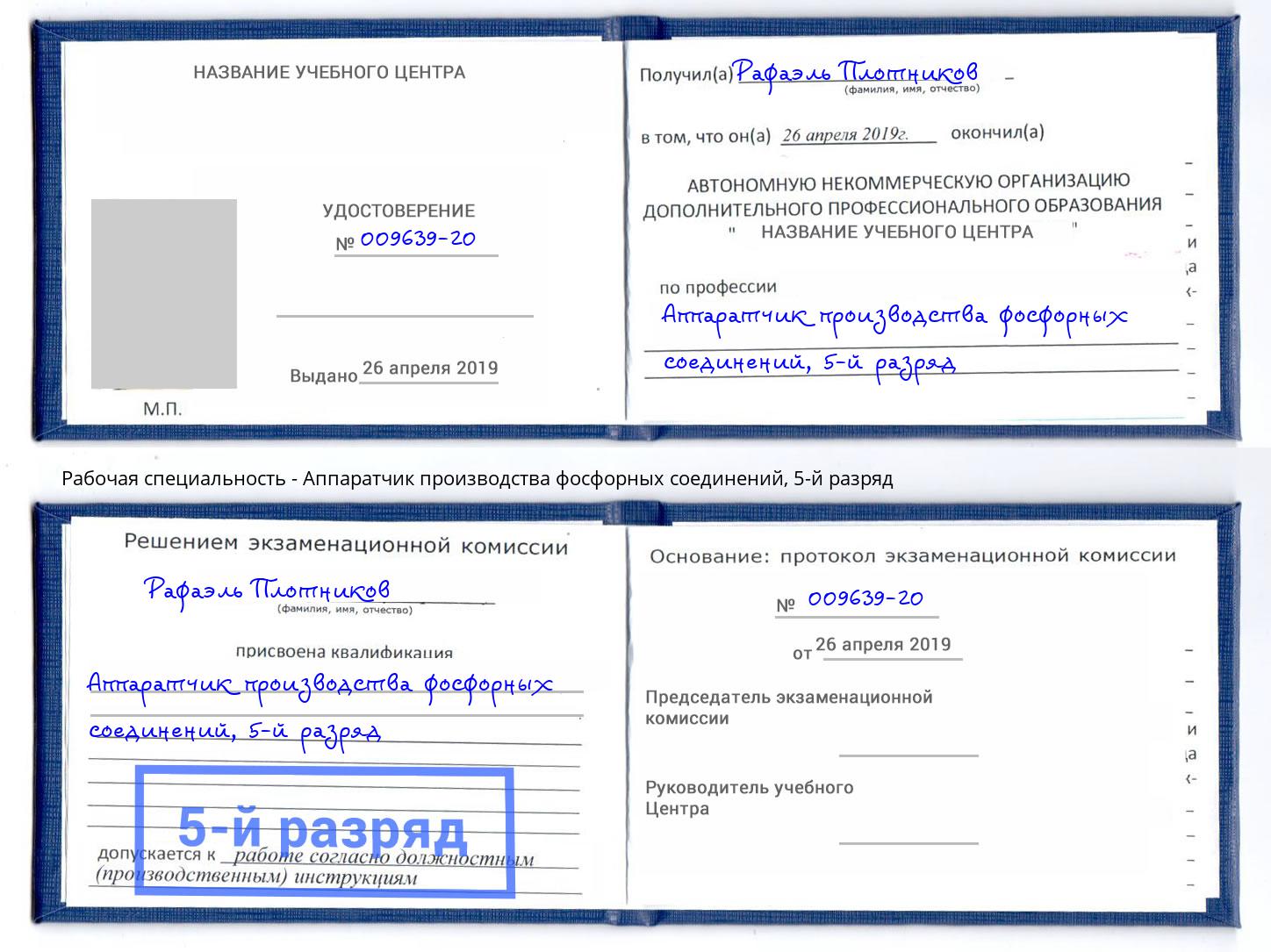 корочка 5-й разряд Аппаратчик производства фосфорных соединений Воронеж