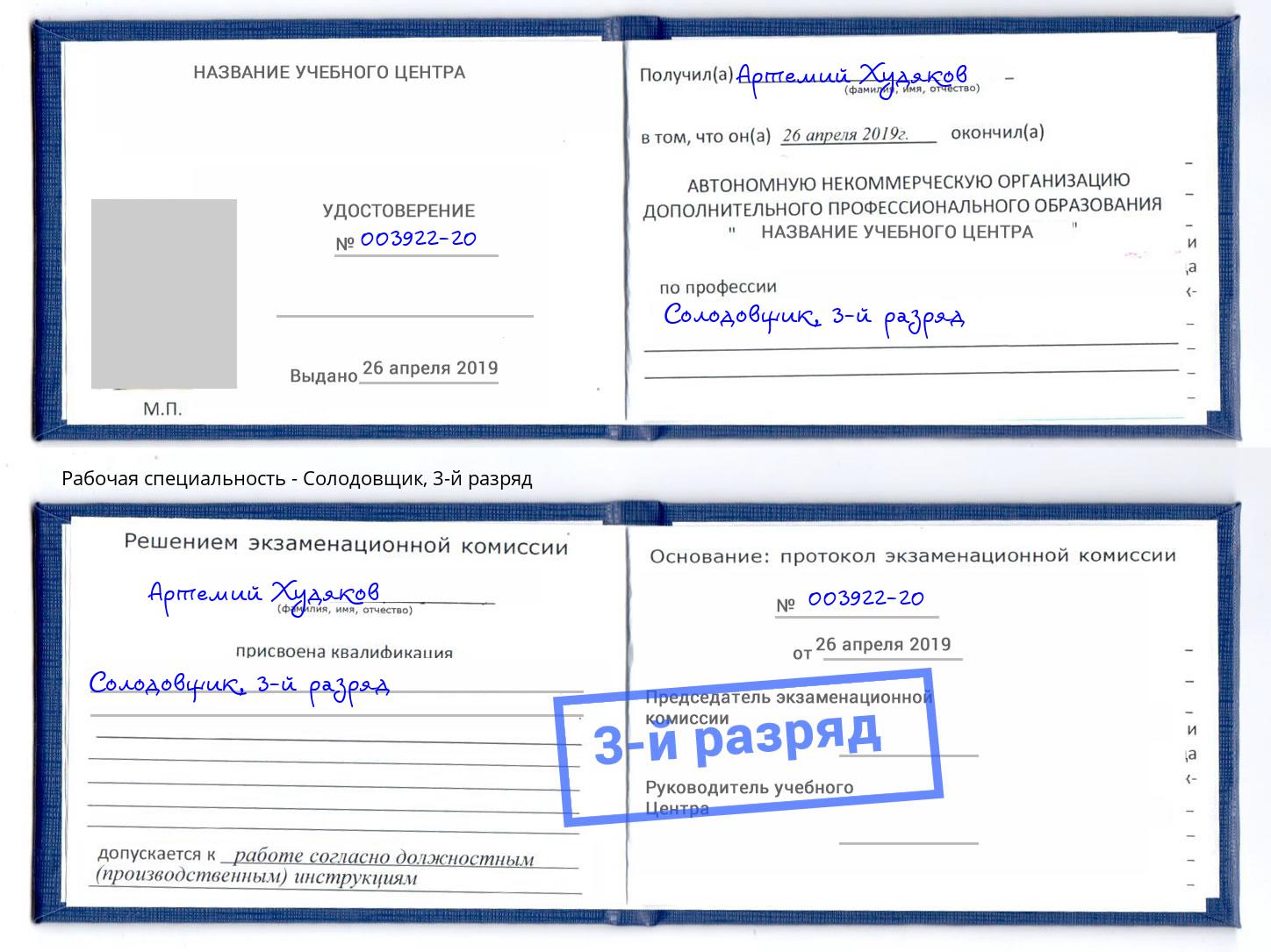 корочка 3-й разряд Солодовщик Воронеж