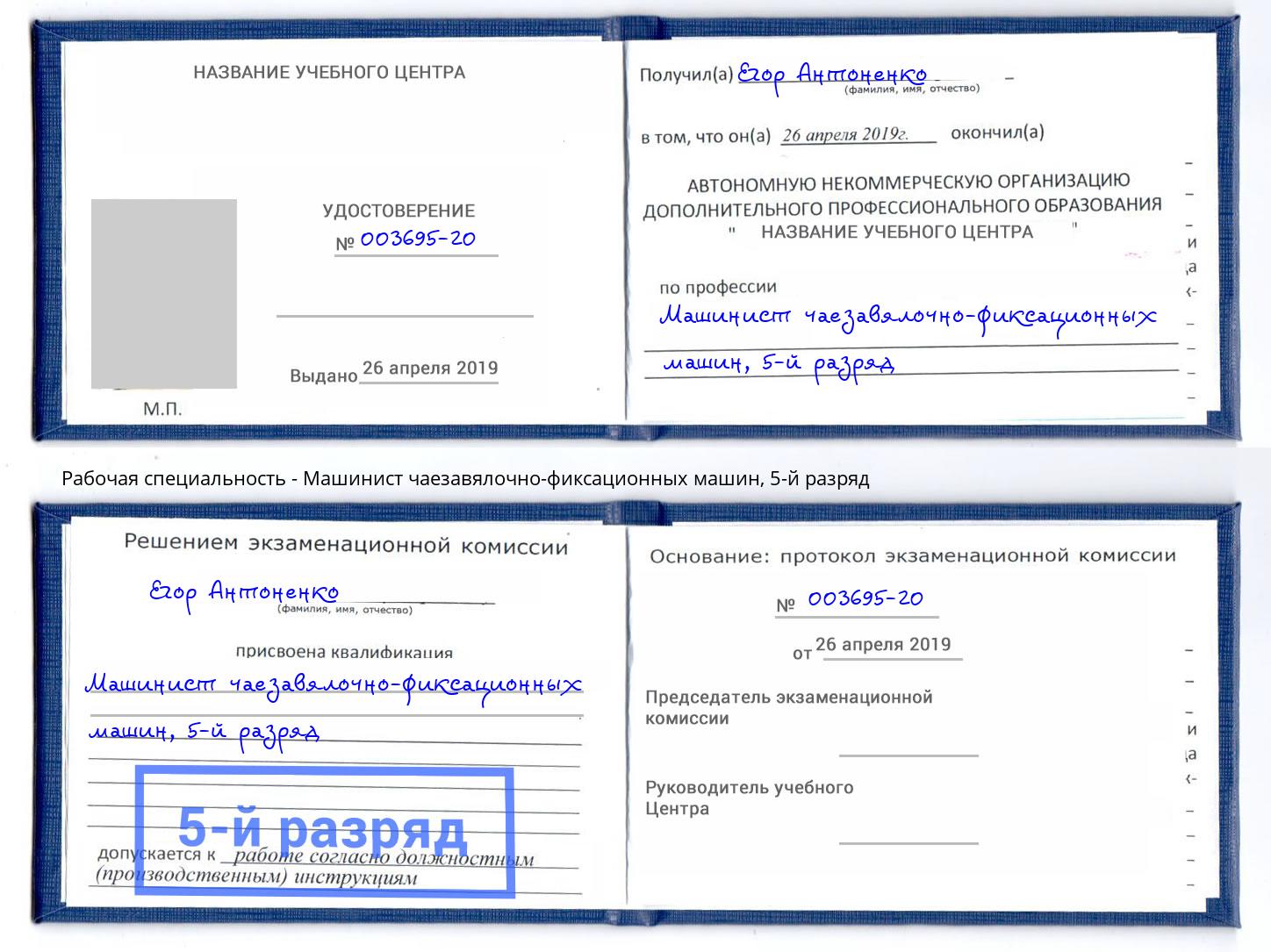 корочка 5-й разряд Машинист чаезавялочно-фиксационных машин Воронеж
