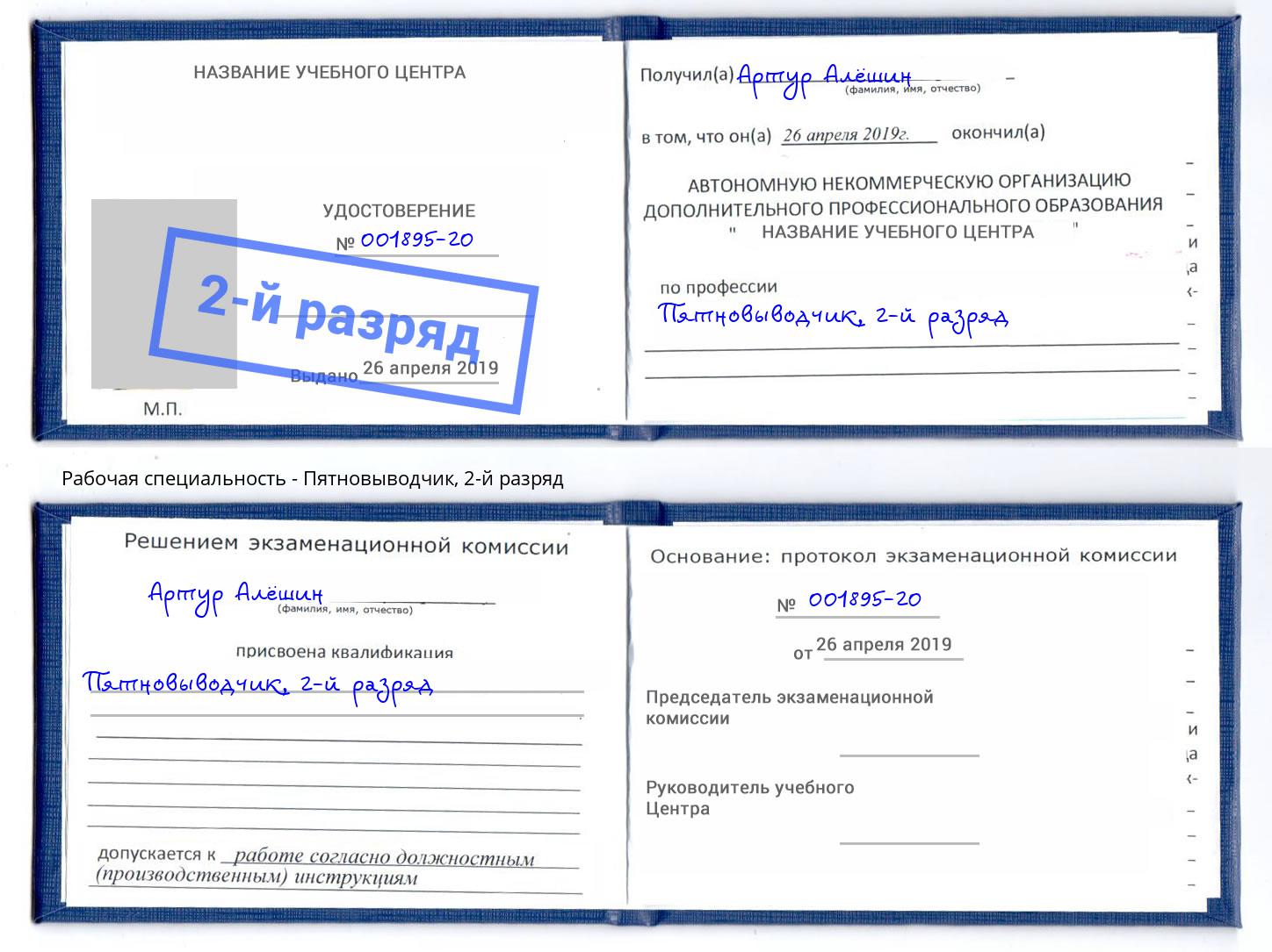 корочка 2-й разряд Пятновыводчик Воронеж