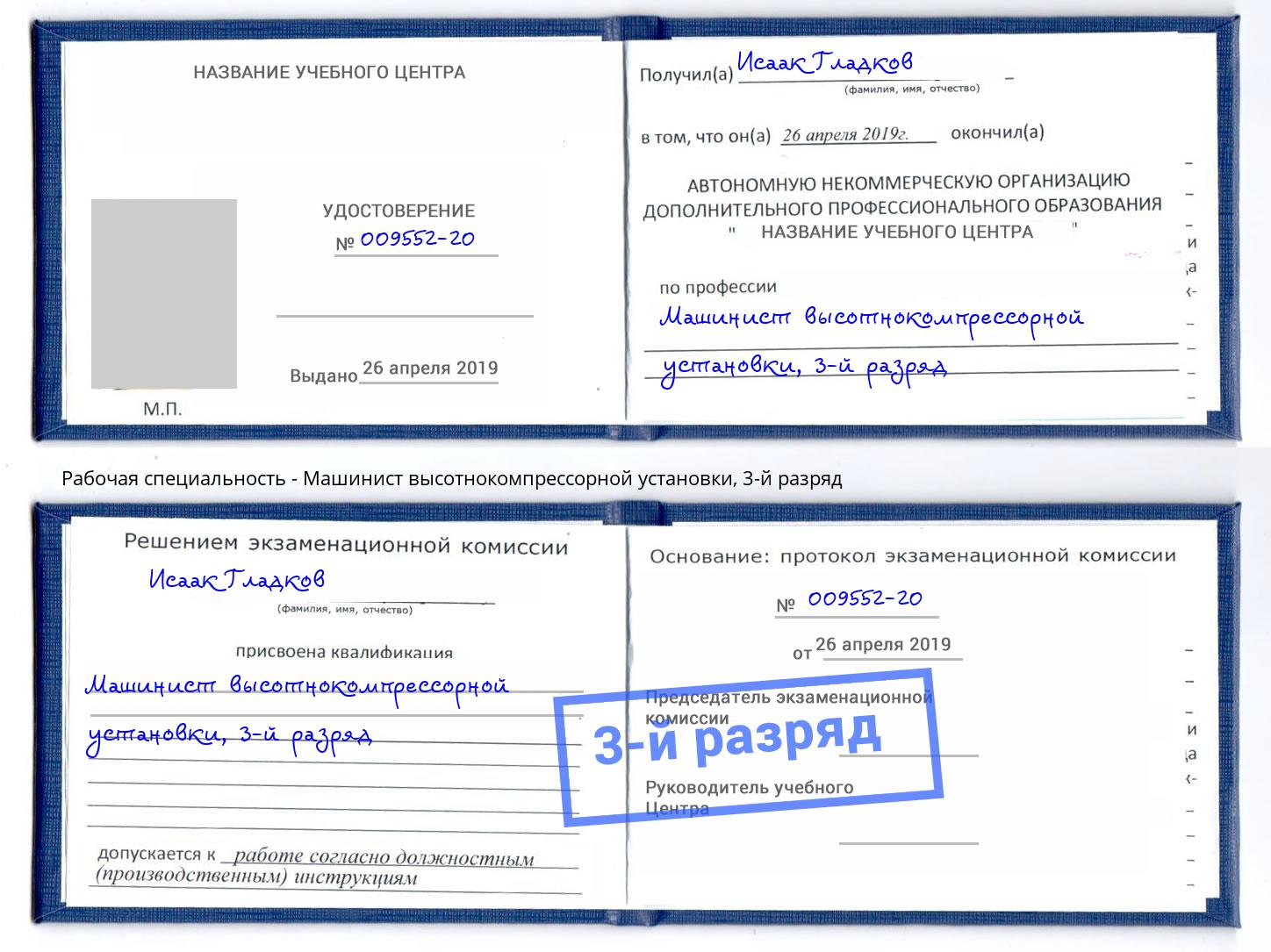 корочка 3-й разряд Машинист высотнокомпрессорной установки Воронеж