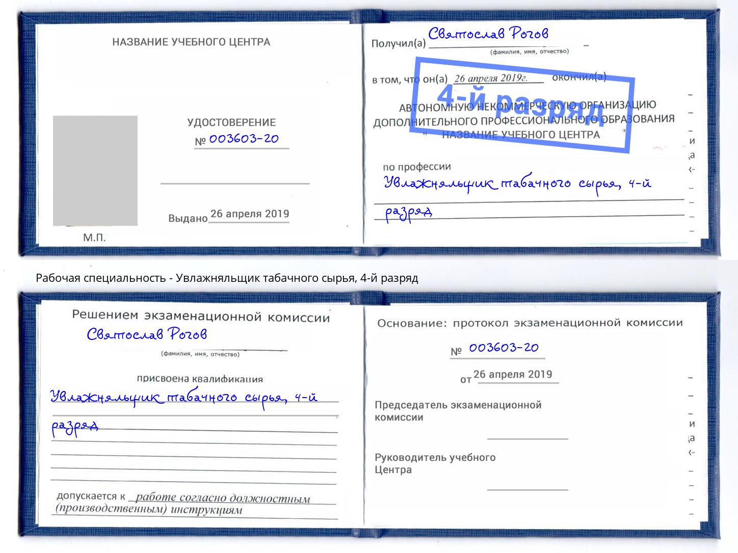 корочка 4-й разряд Увлажняльщик табачного сырья Воронеж