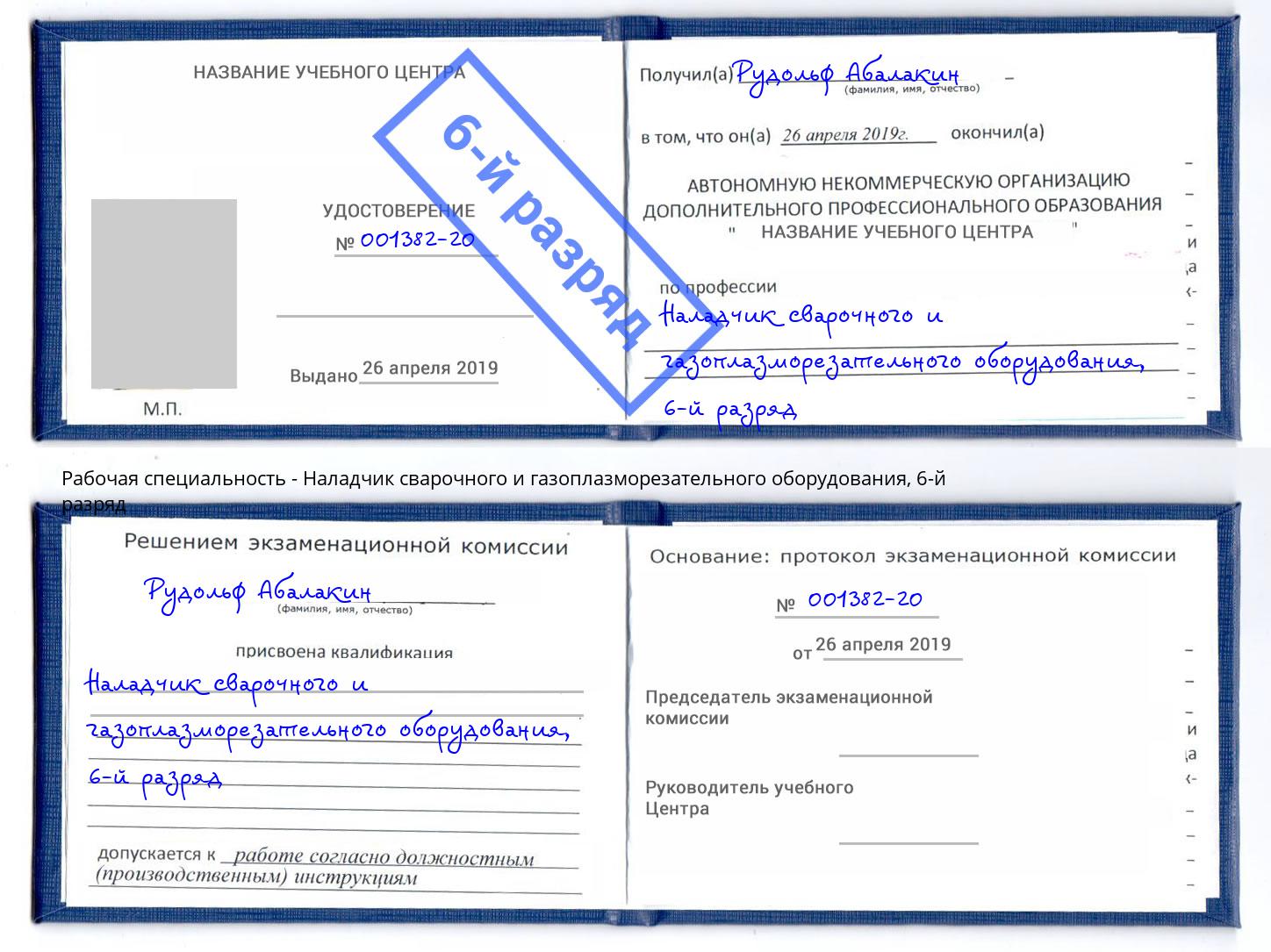 корочка 6-й разряд Наладчик сварочного и газоплазморезательного оборудования Воронеж