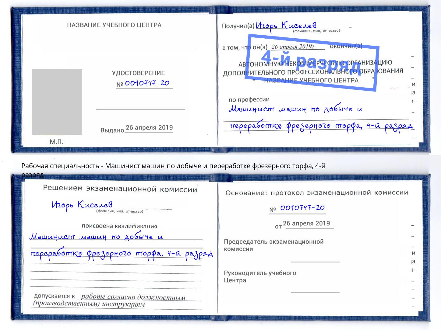 корочка 4-й разряд Машинист машин по добыче и переработке фрезерного торфа Воронеж