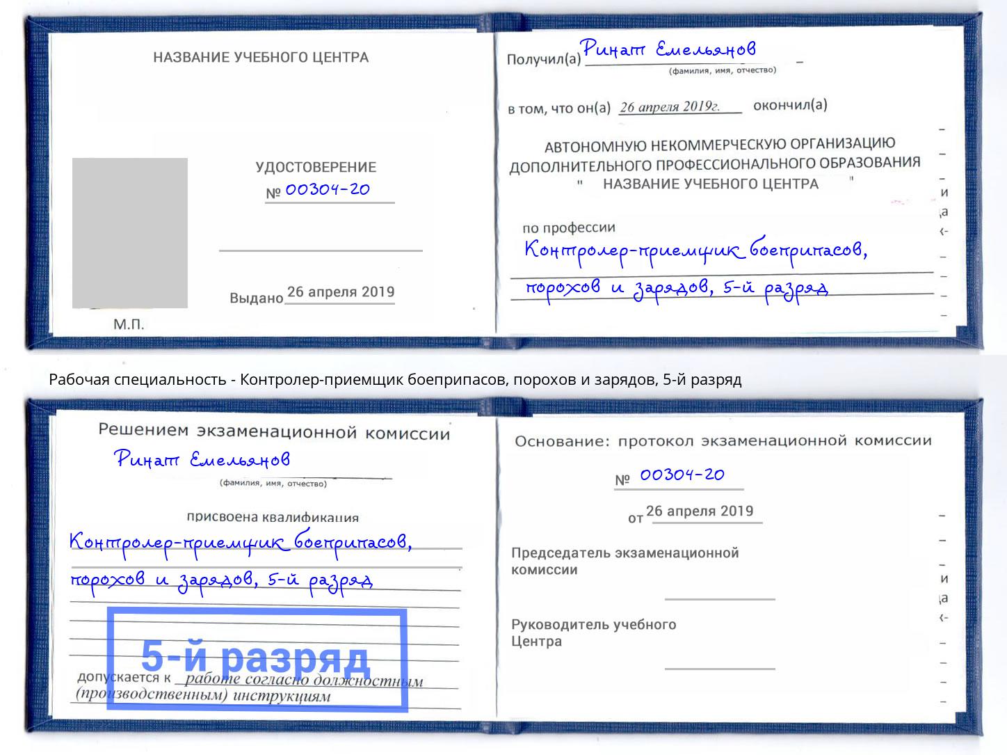 корочка 5-й разряд Контролер-приемщик боеприпасов, порохов и зарядов Воронеж