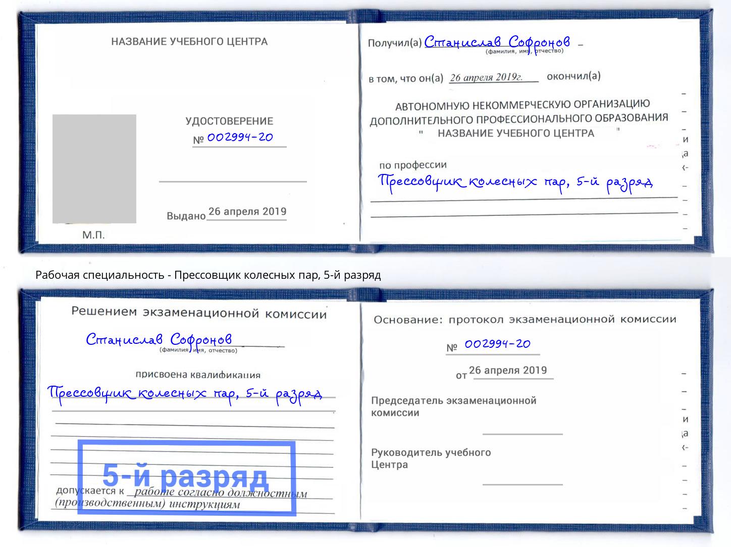 корочка 5-й разряд Прессовщик колесных пар Воронеж