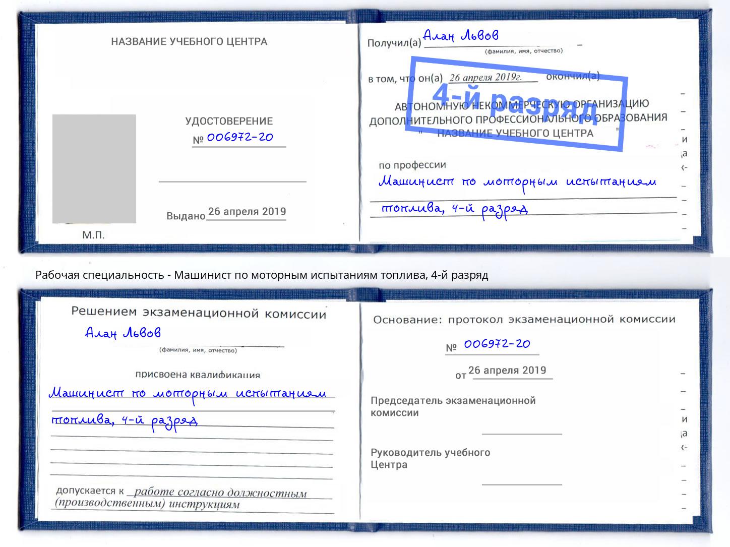 корочка 4-й разряд Машинист по моторным испытаниям топлива Воронеж