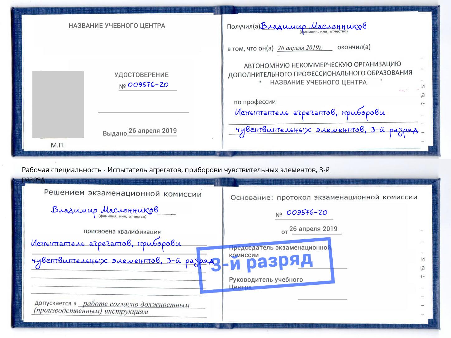 корочка 3-й разряд Испытатель агрегатов, приборови чувствительных элементов Воронеж
