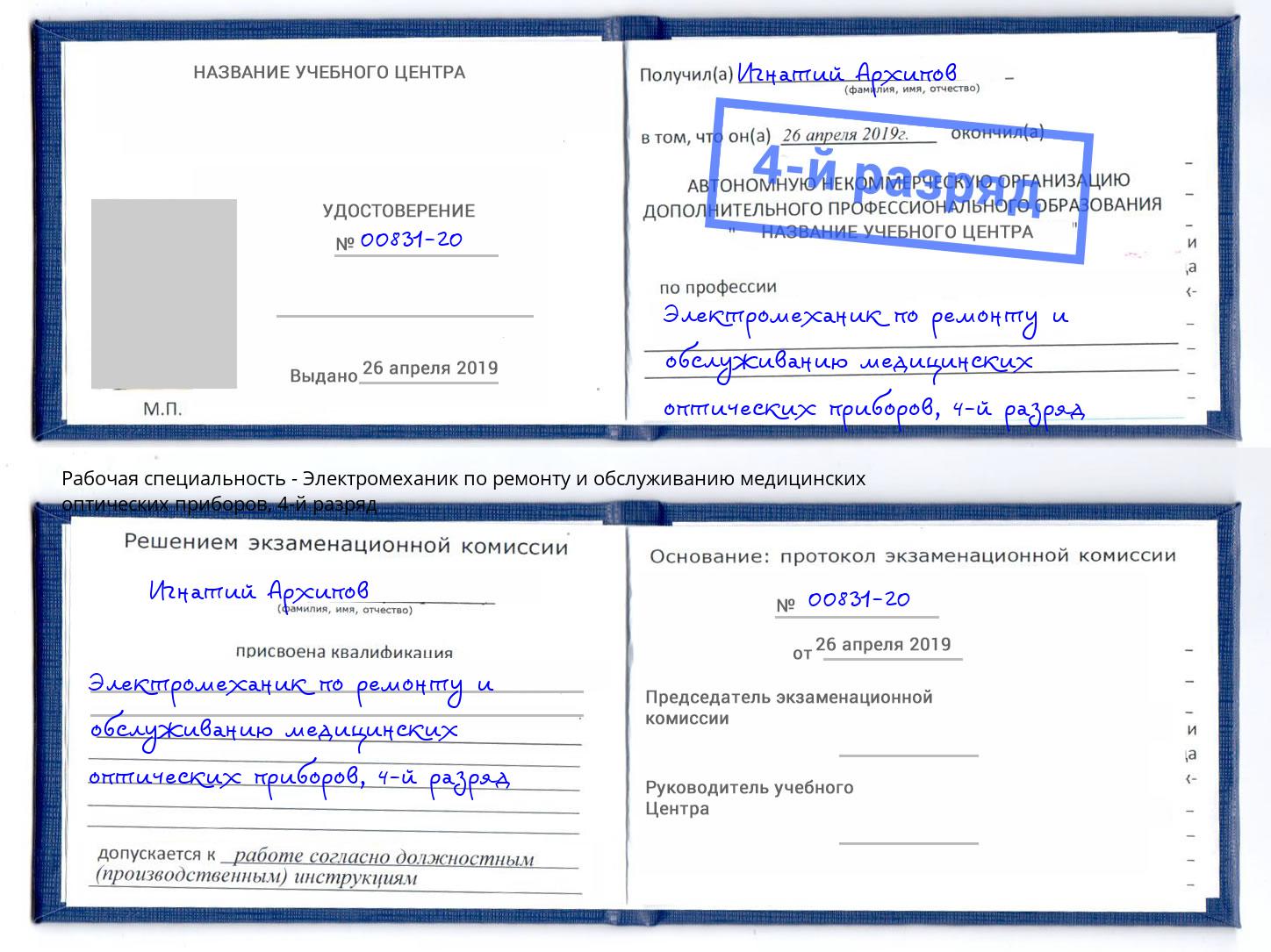 корочка 4-й разряд Электромеханик по ремонту и обслуживанию медицинских оптических приборов Воронеж