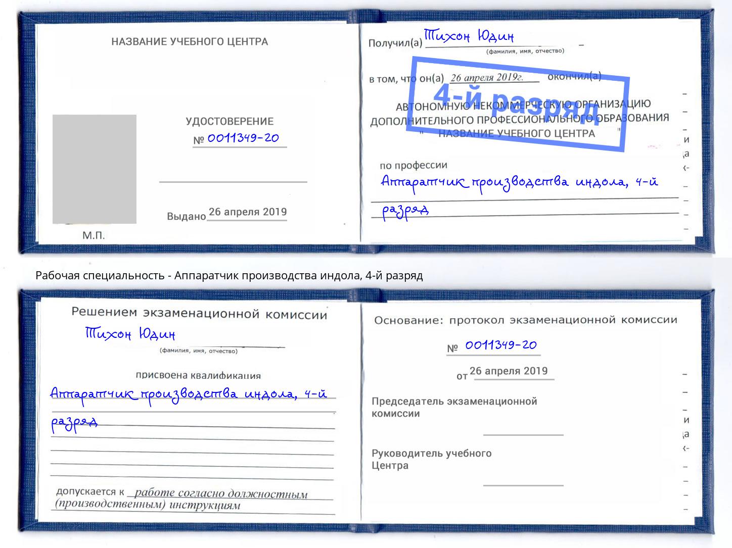 корочка 4-й разряд Аппаратчик производства индола Воронеж