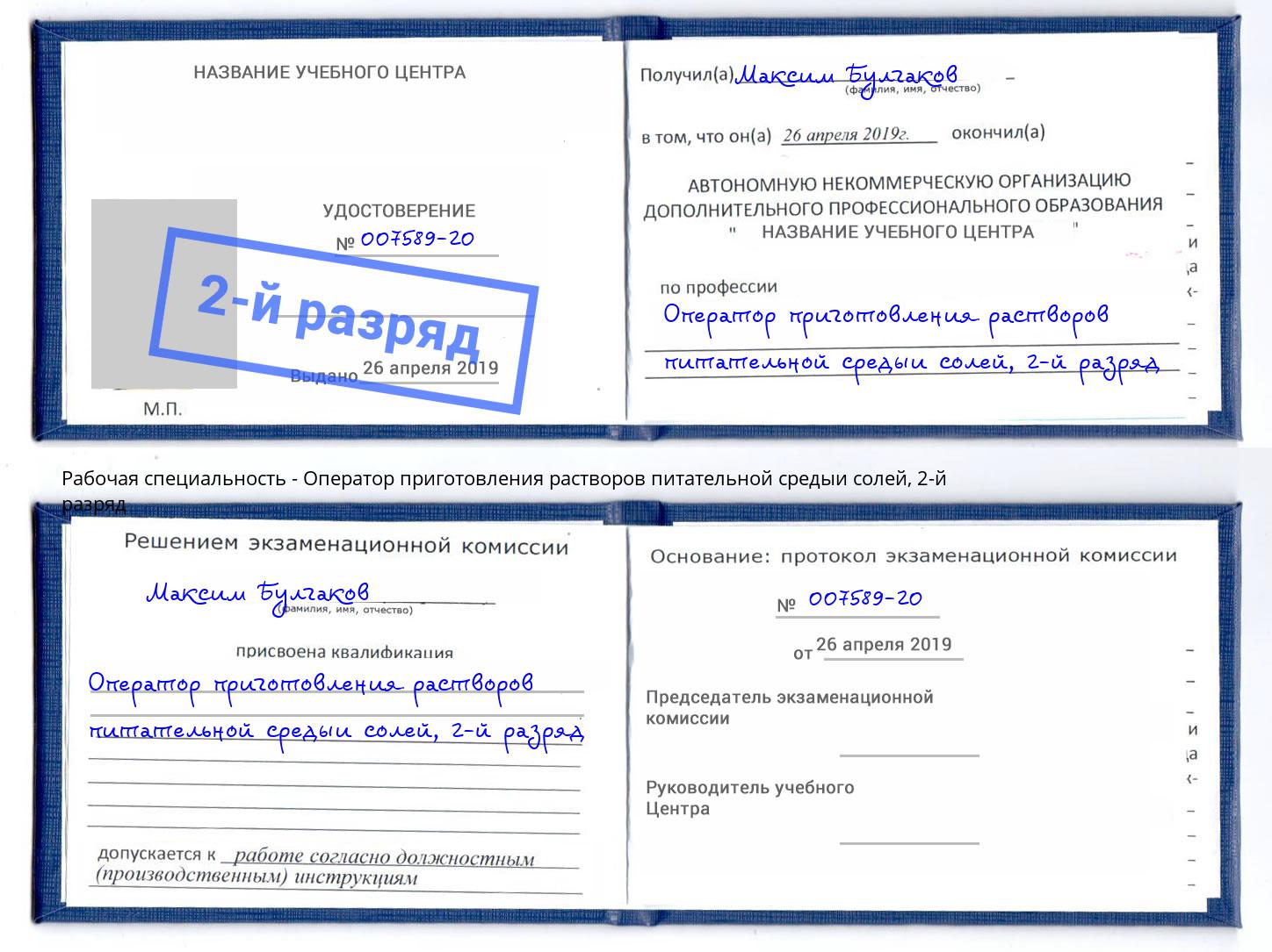 корочка 2-й разряд Оператор приготовления растворов питательной средыи солей Воронеж