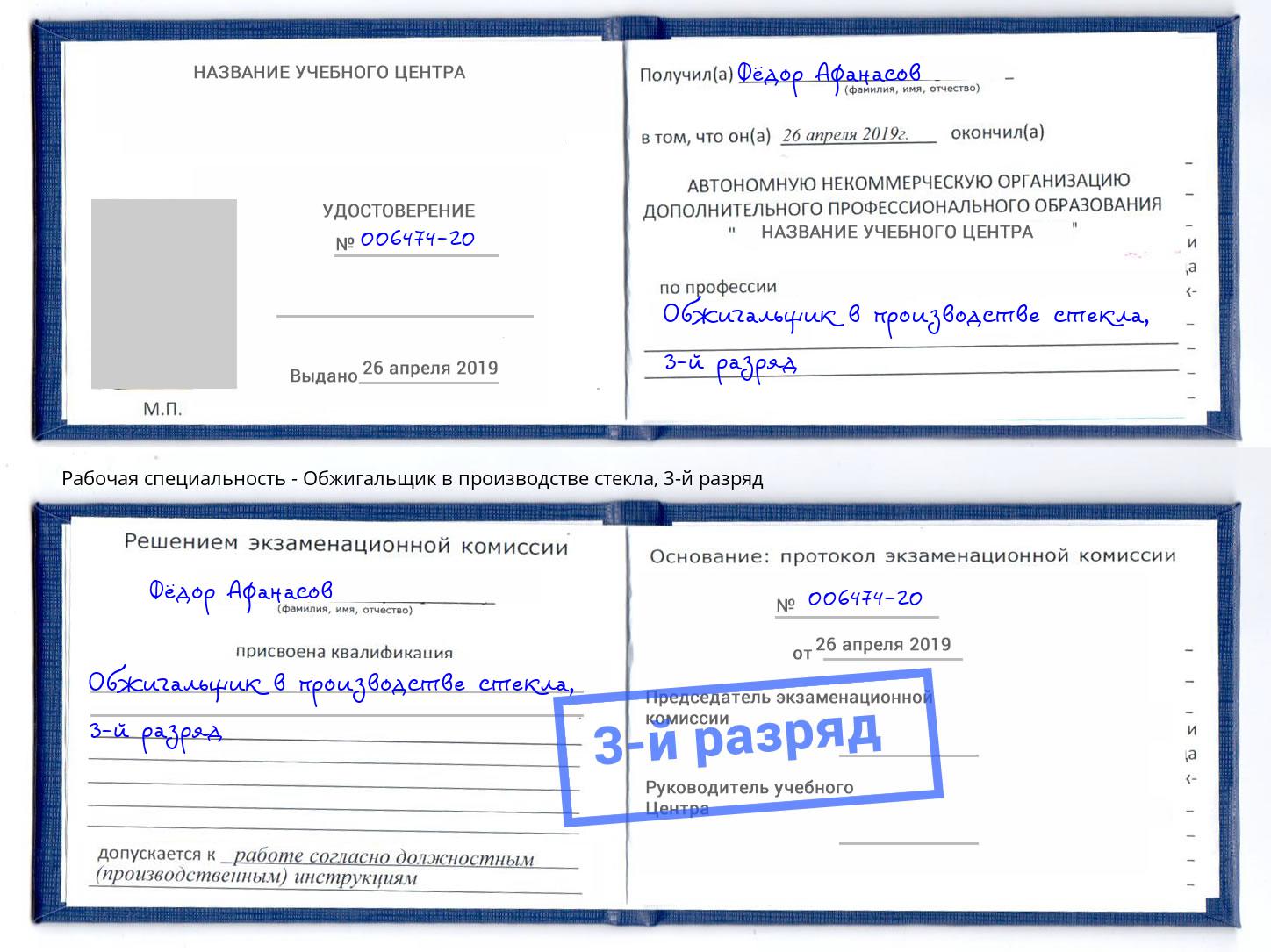 корочка 3-й разряд Обжигальщик в производстве стекла Воронеж