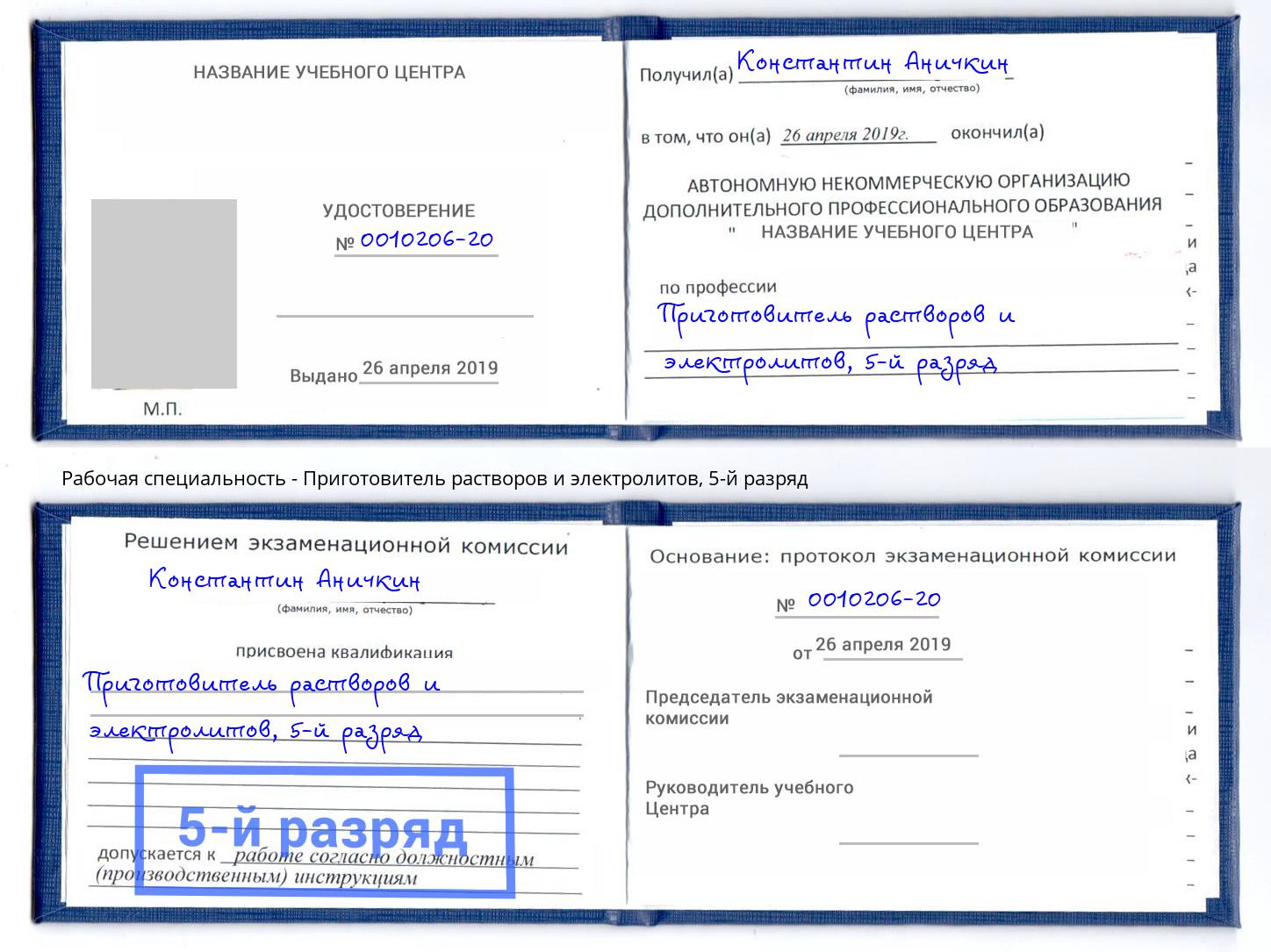 корочка 5-й разряд Приготовитель растворов и электролитов Воронеж