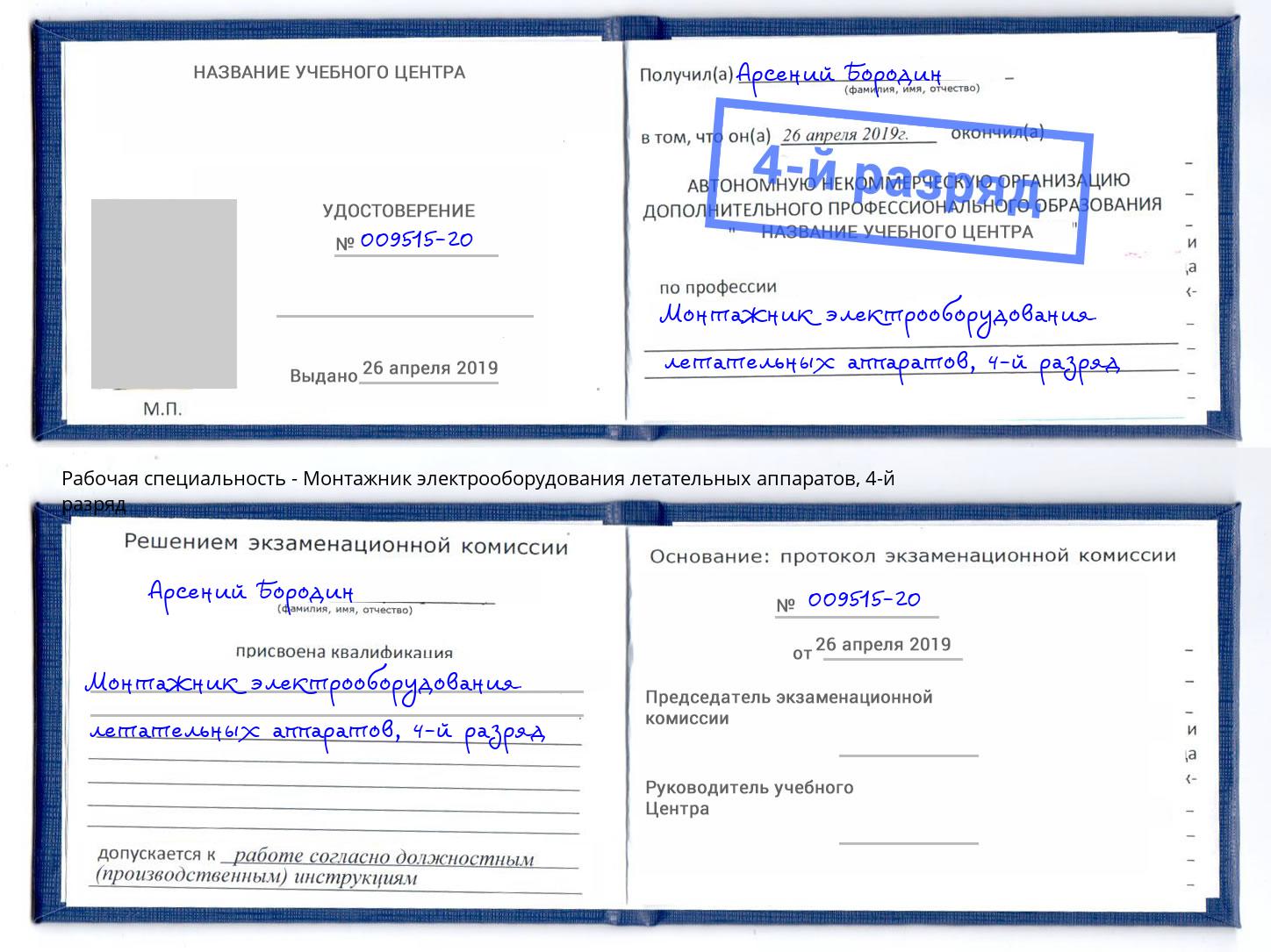 корочка 4-й разряд Монтажник электрооборудования летательных аппаратов Воронеж