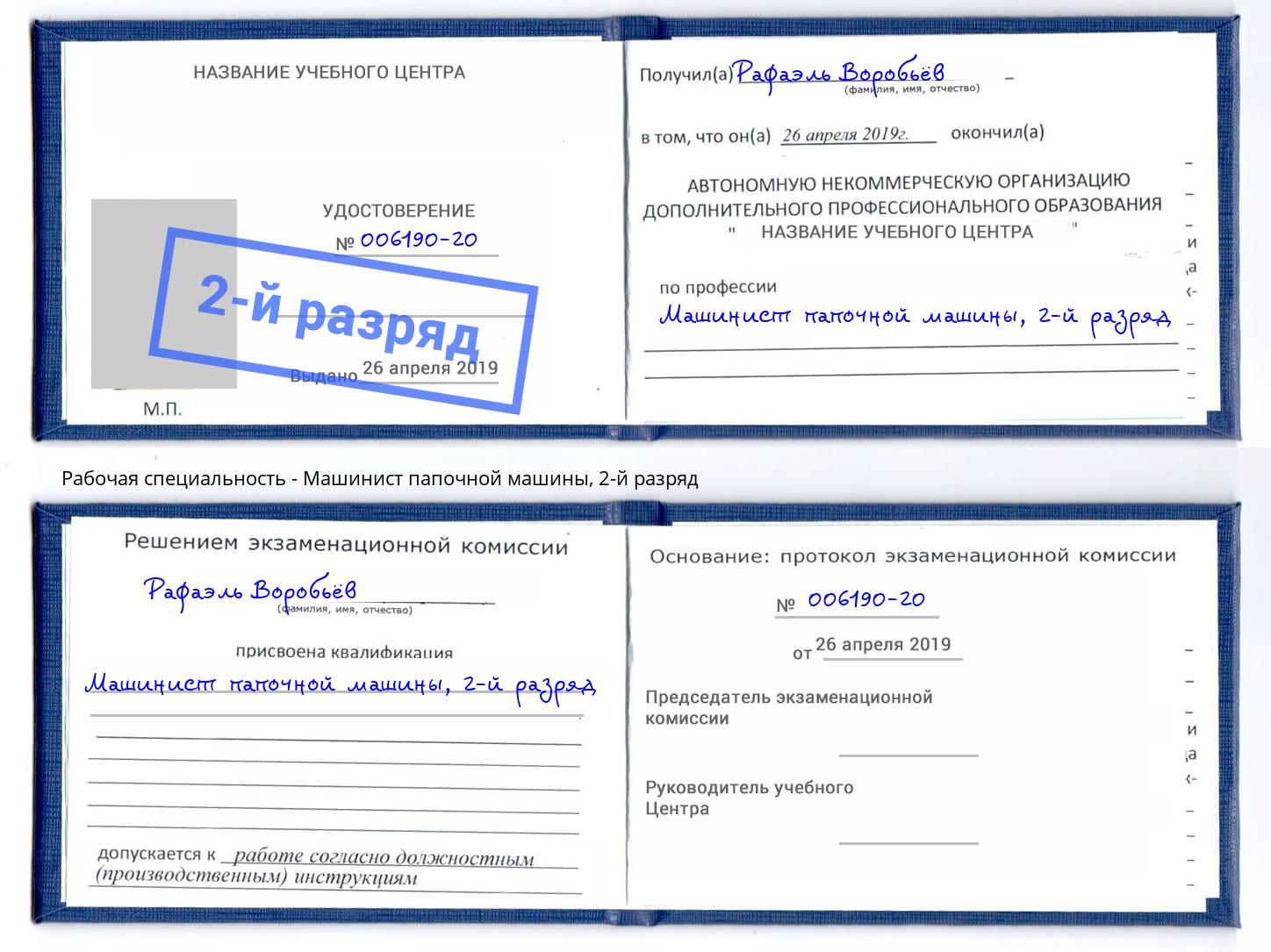 корочка 2-й разряд Машинист папочной машины Воронеж