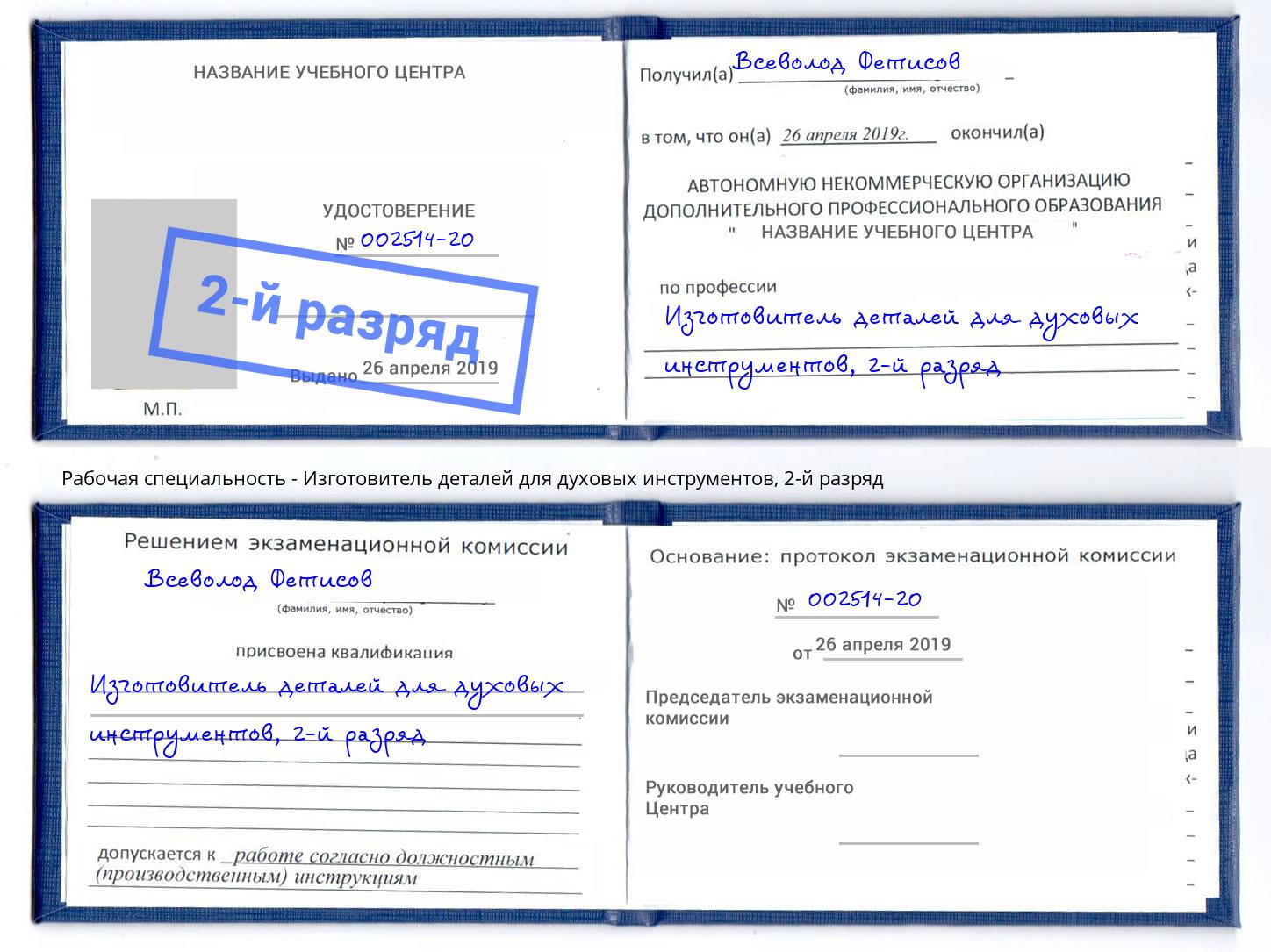 корочка 2-й разряд Изготовитель деталей для духовых инструментов Воронеж