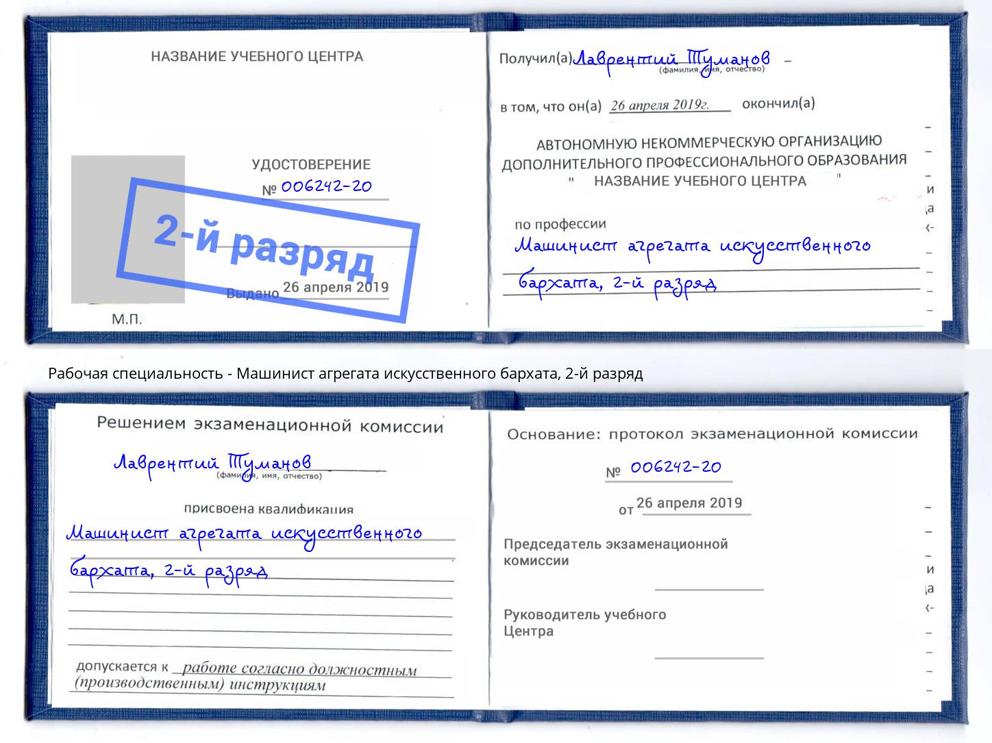 корочка 2-й разряд Машинист агрегата искусственного бархата Воронеж