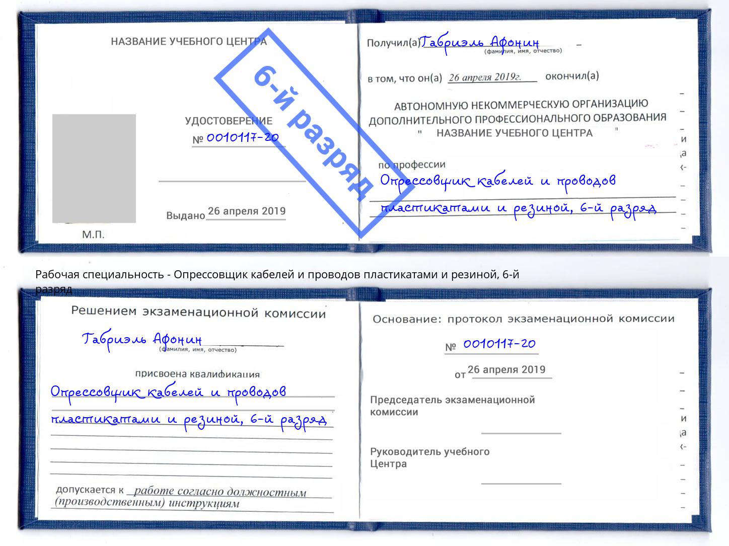 корочка 6-й разряд Опрессовщик кабелей и проводов пластикатами и резиной Воронеж