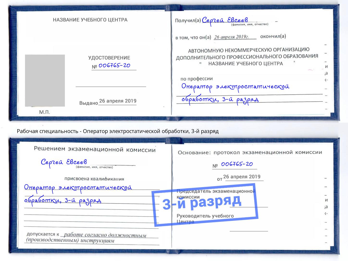 корочка 3-й разряд Оператор электростатической обработки Воронеж