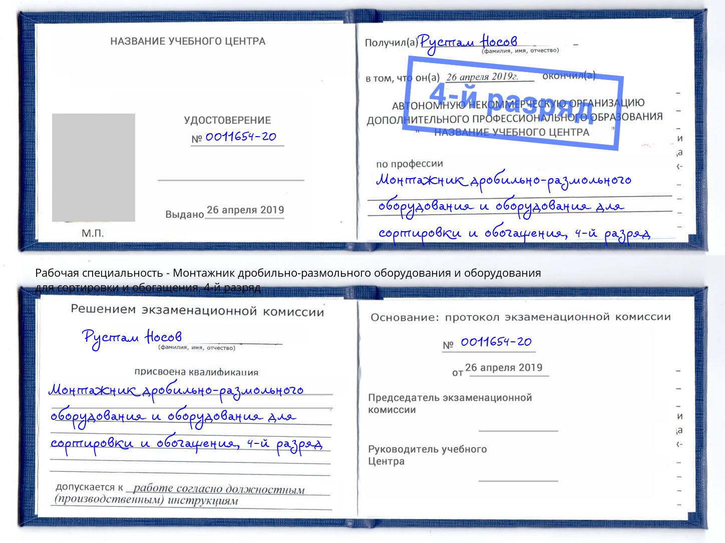 корочка 4-й разряд Монтажник дробильно-размольного оборудования и оборудования для сортировки и обогащения Воронеж