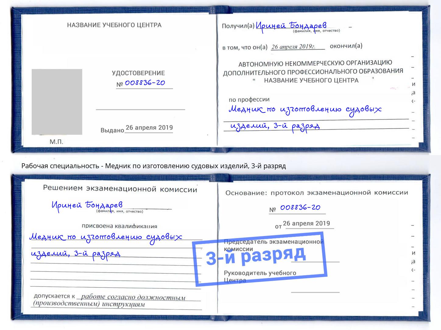 корочка 3-й разряд Медник по изготовлению судовых изделий Воронеж