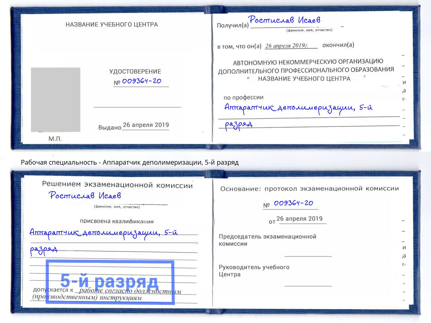 корочка 5-й разряд Аппаратчик деполимеризации Воронеж