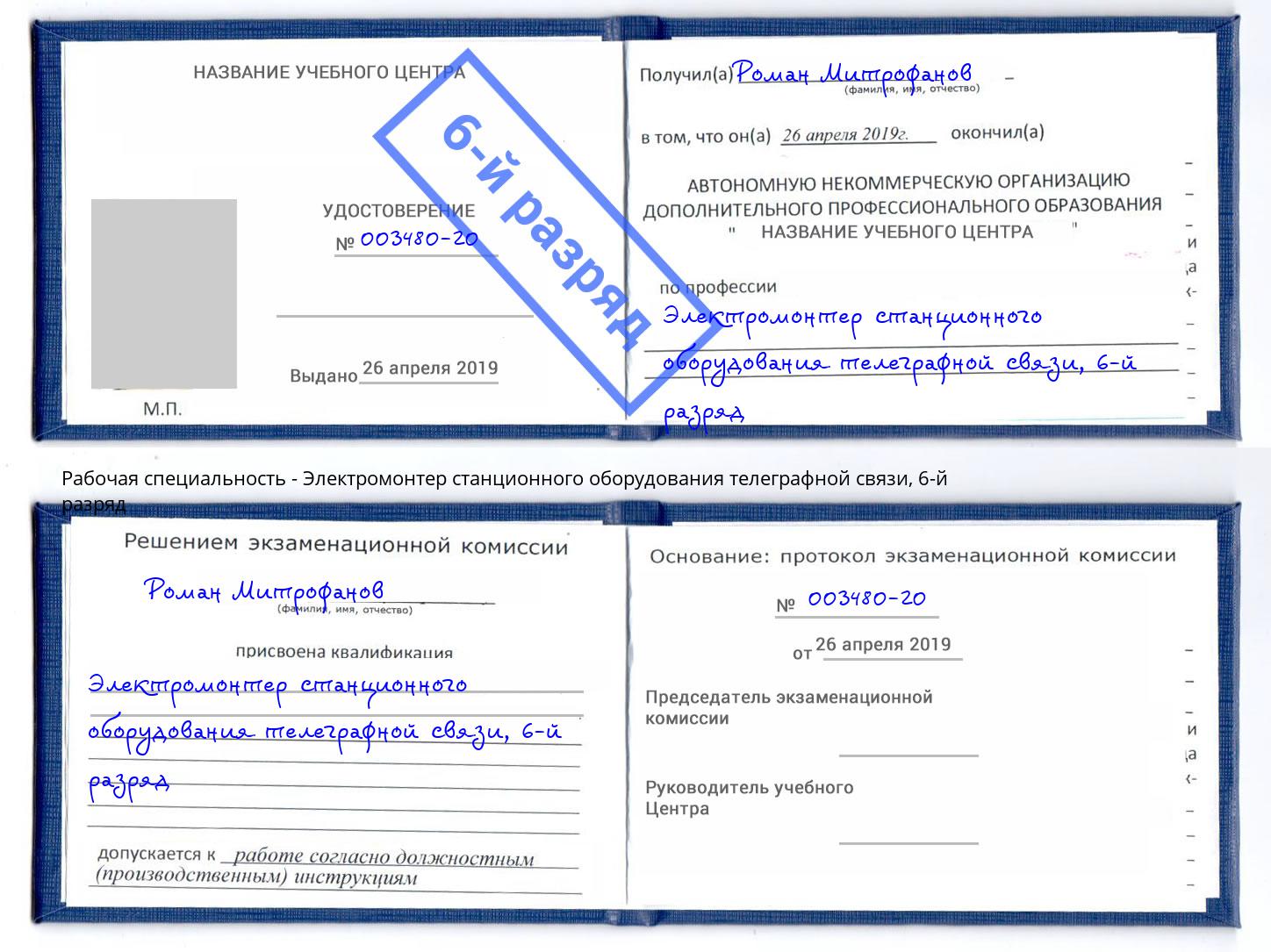 корочка 6-й разряд Электромонтер станционного оборудования телеграфной связи Воронеж