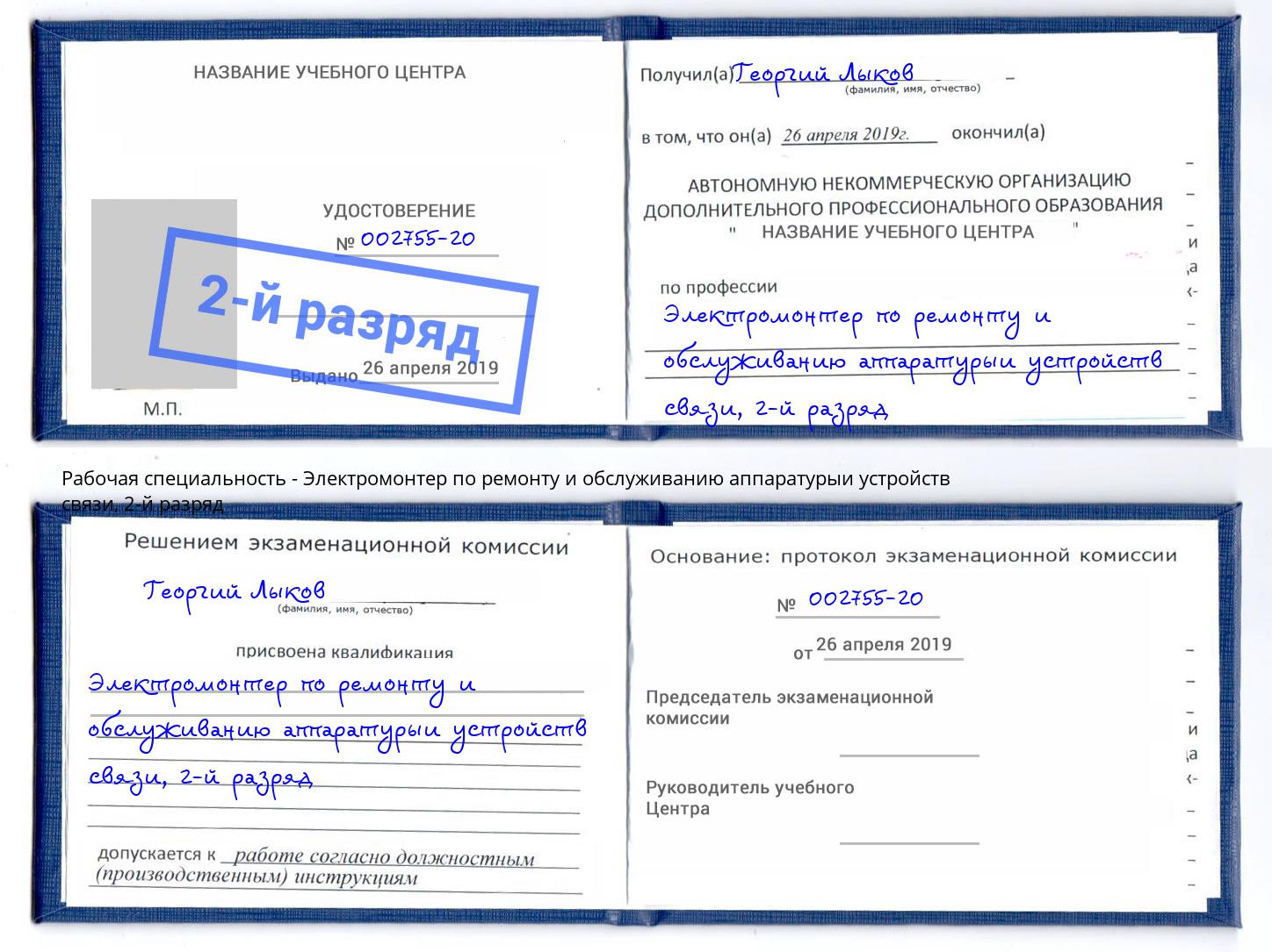 корочка 2-й разряд Электромонтер по ремонту и обслуживанию аппаратурыи устройств связи Воронеж