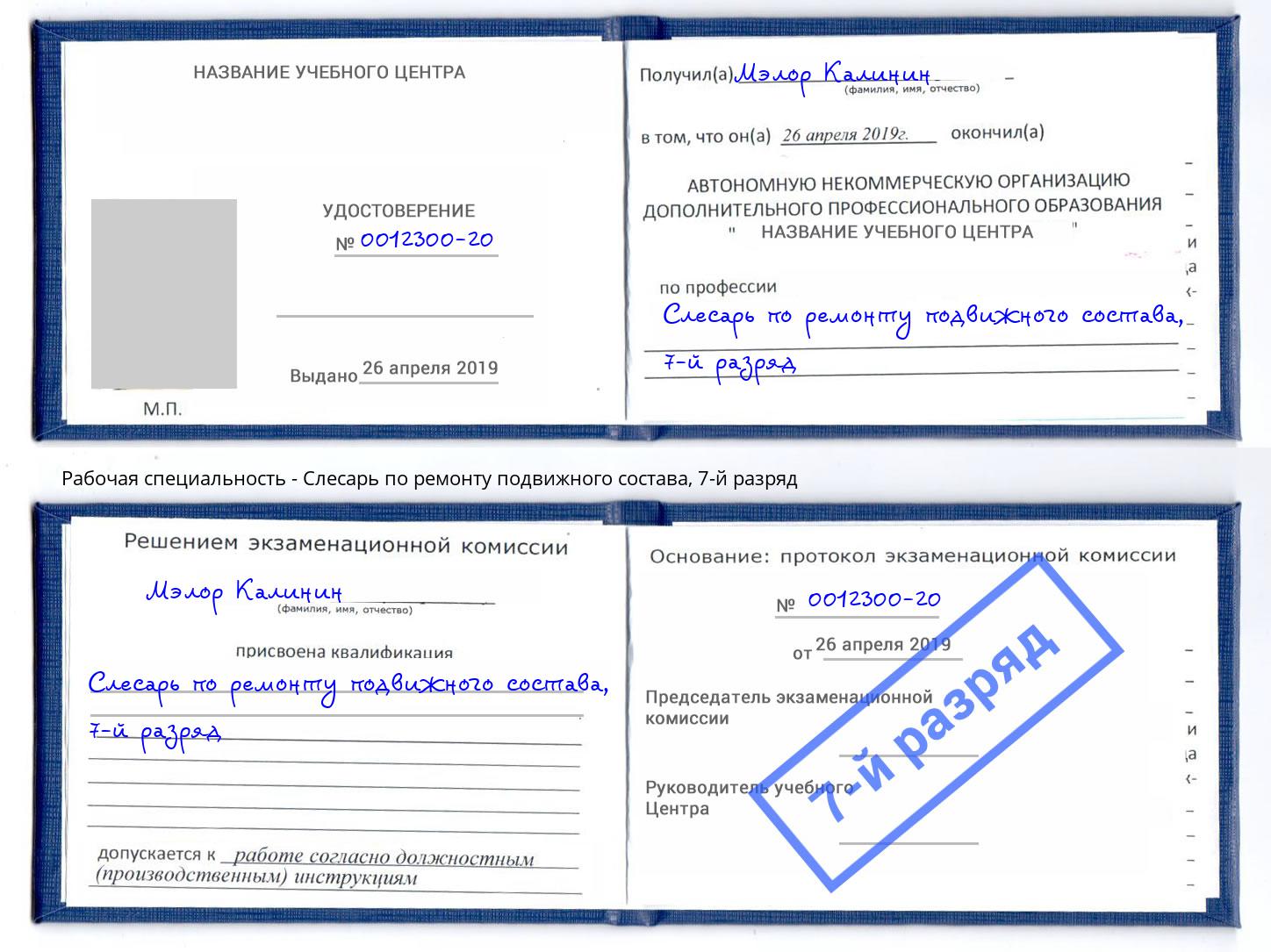 корочка 7-й разряд Слесарь по ремонту подвижного состава Воронеж