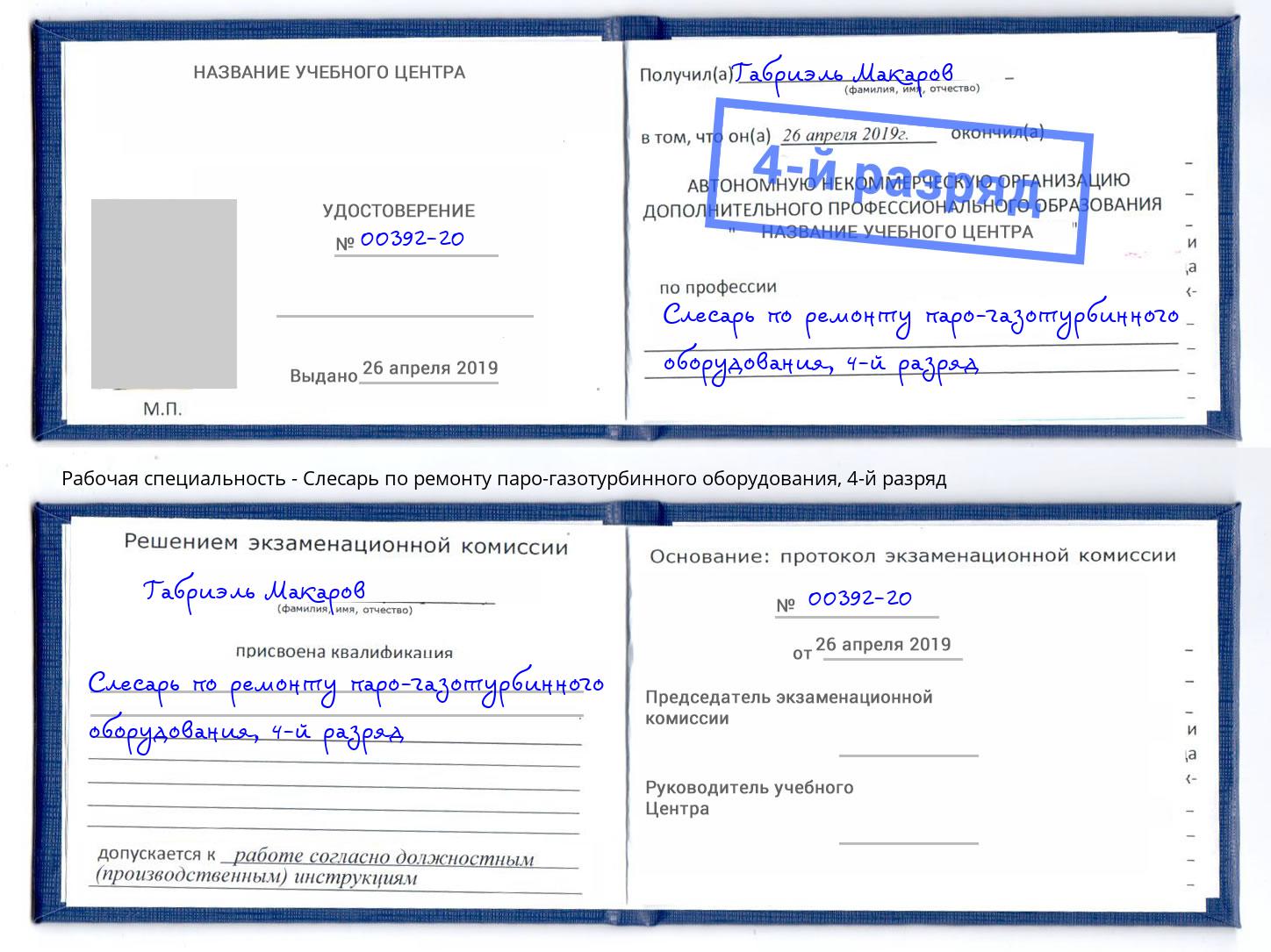 корочка 4-й разряд Слесарь по ремонту паро-газотурбинного оборудования Воронеж