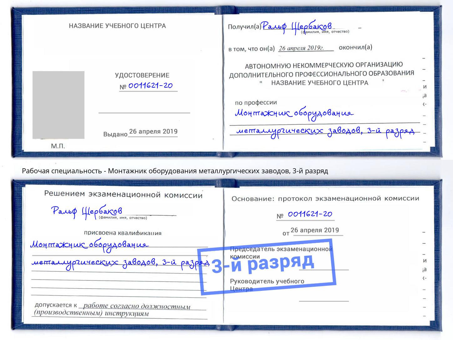 корочка 3-й разряд Монтажник оборудования металлургических заводов Воронеж
