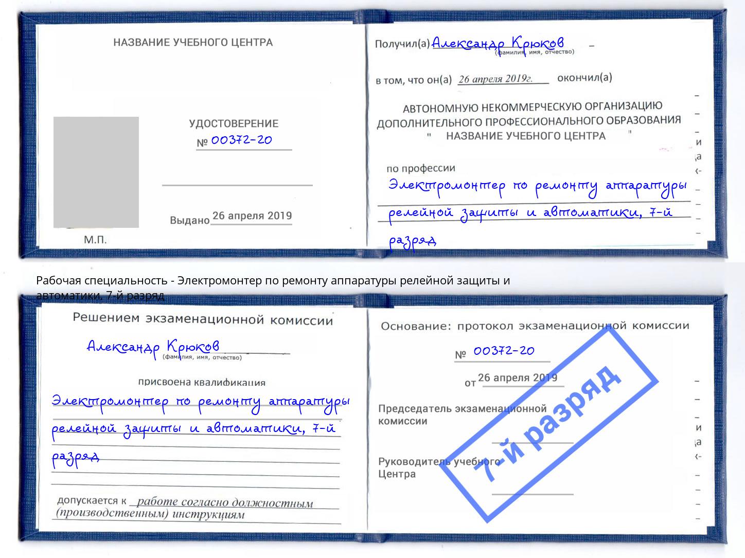 корочка 7-й разряд Электромонтер по ремонту аппаратуры релейной защиты и автоматики Воронеж