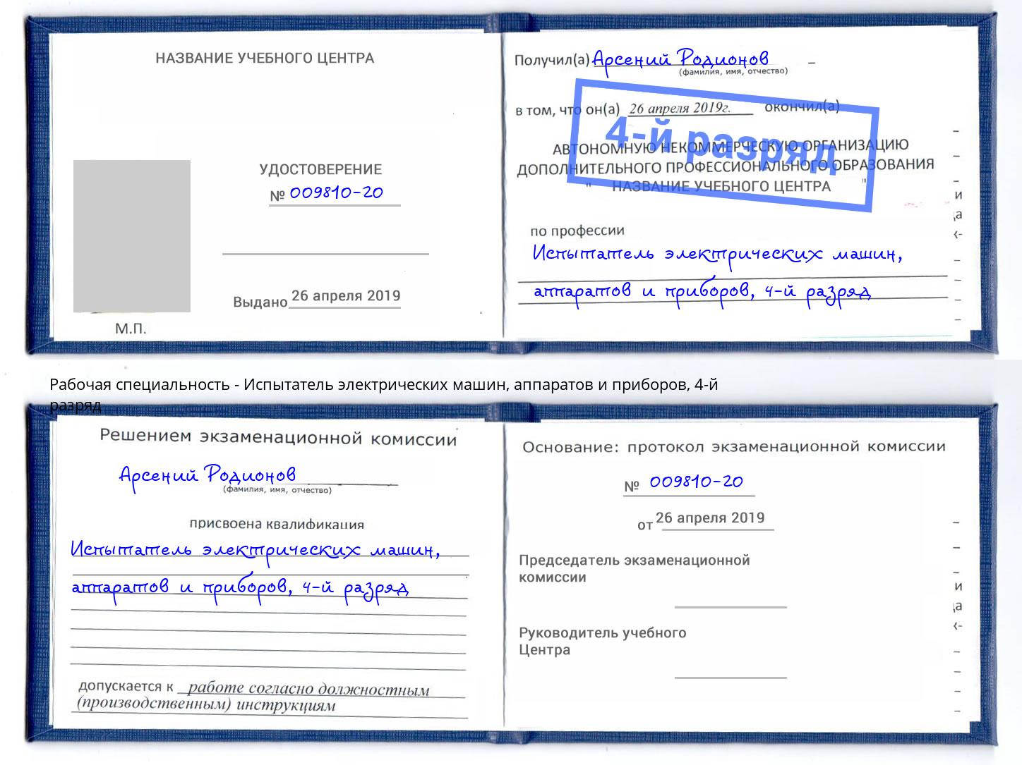 корочка 4-й разряд Испытатель электрических машин, аппаратов и приборов Воронеж