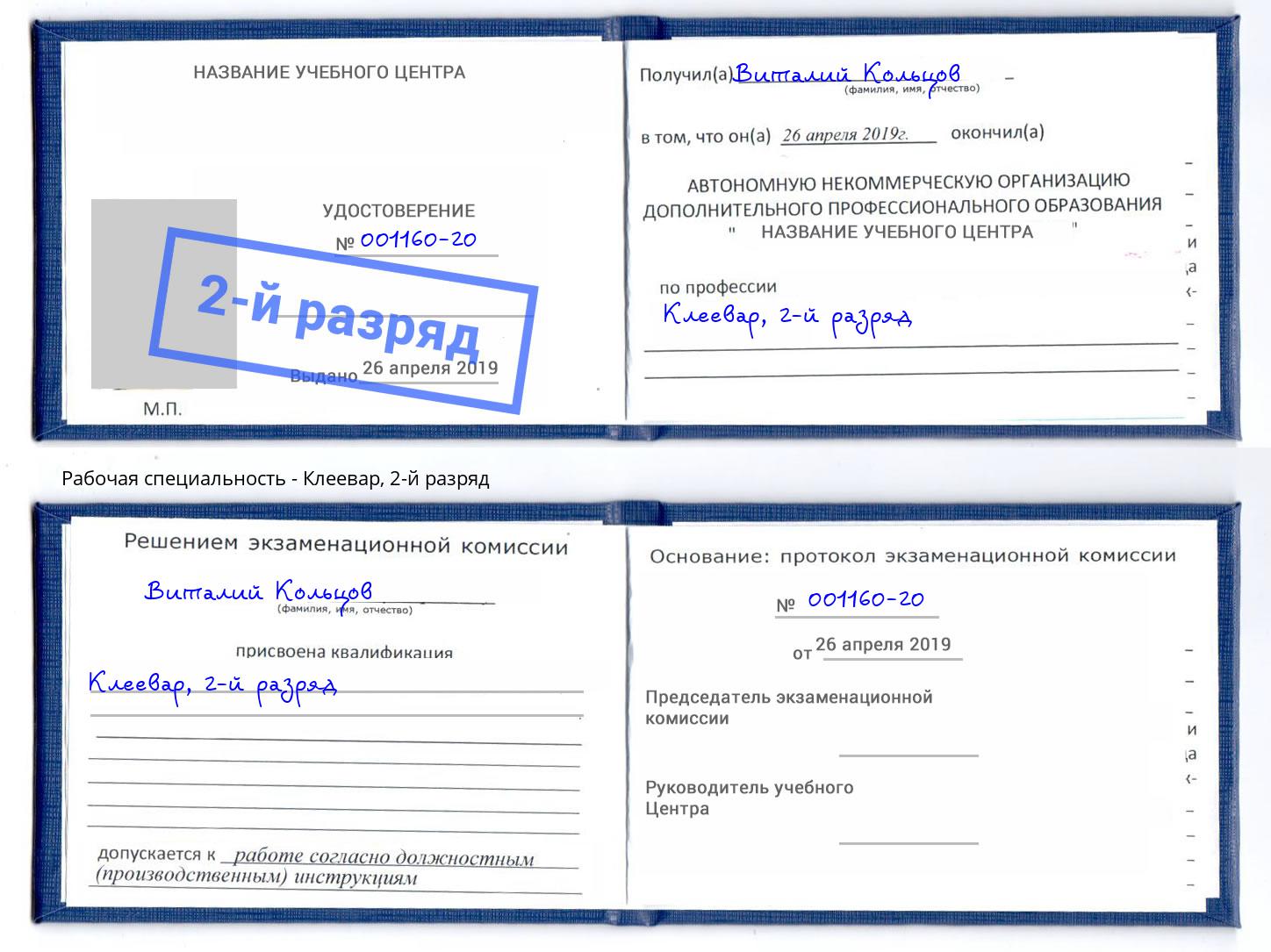 корочка 2-й разряд Клеевар Воронеж
