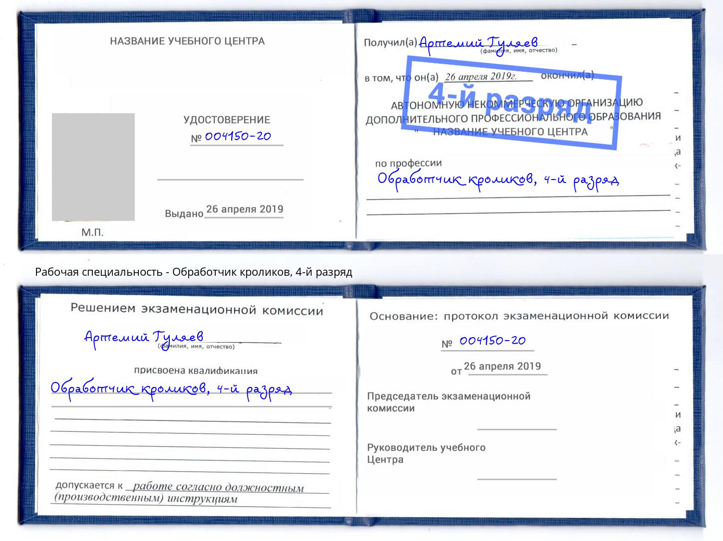 корочка 4-й разряд Обработчик кроликов Воронеж