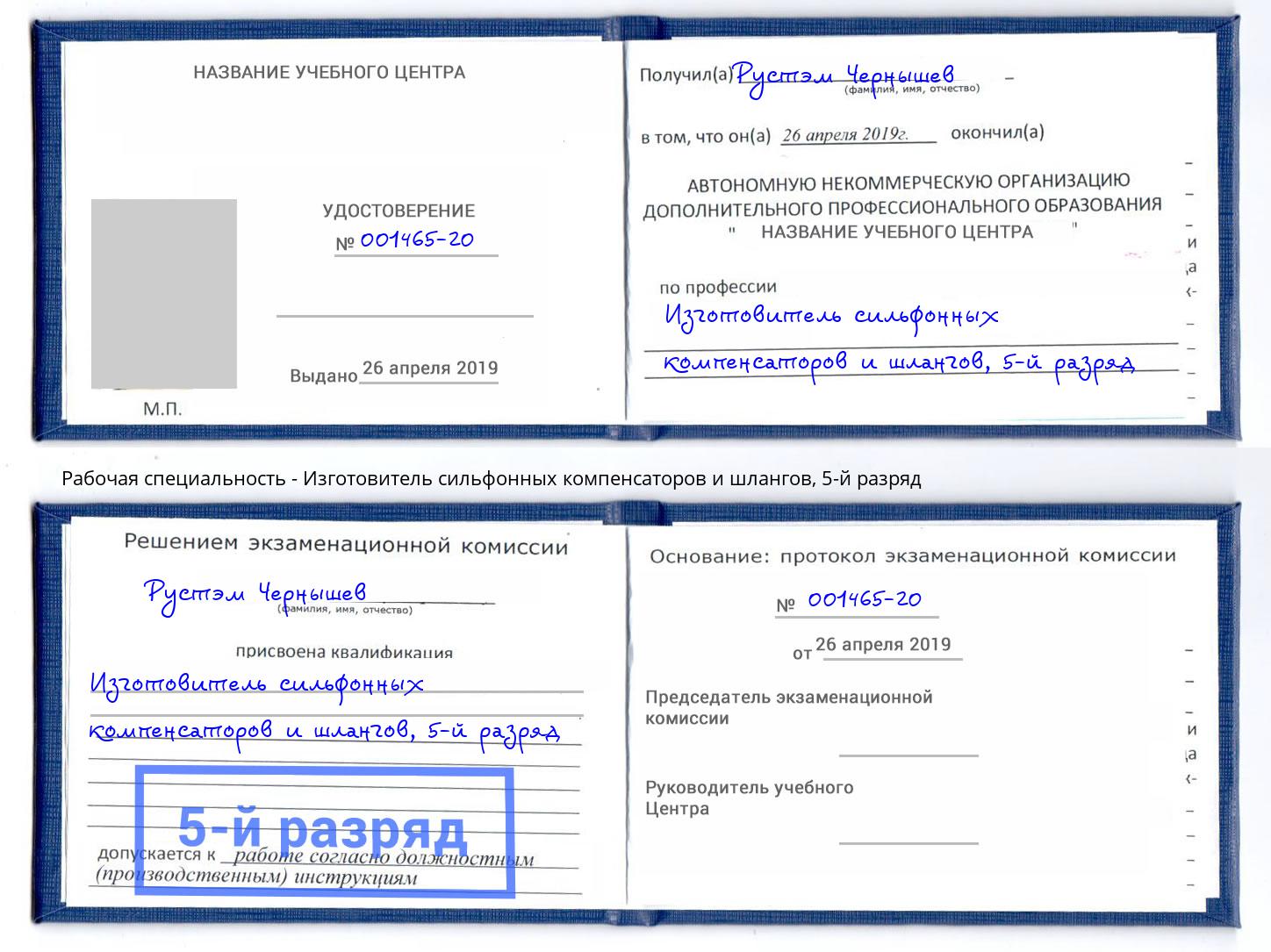 корочка 5-й разряд Изготовитель сильфонных компенсаторов и шлангов Воронеж