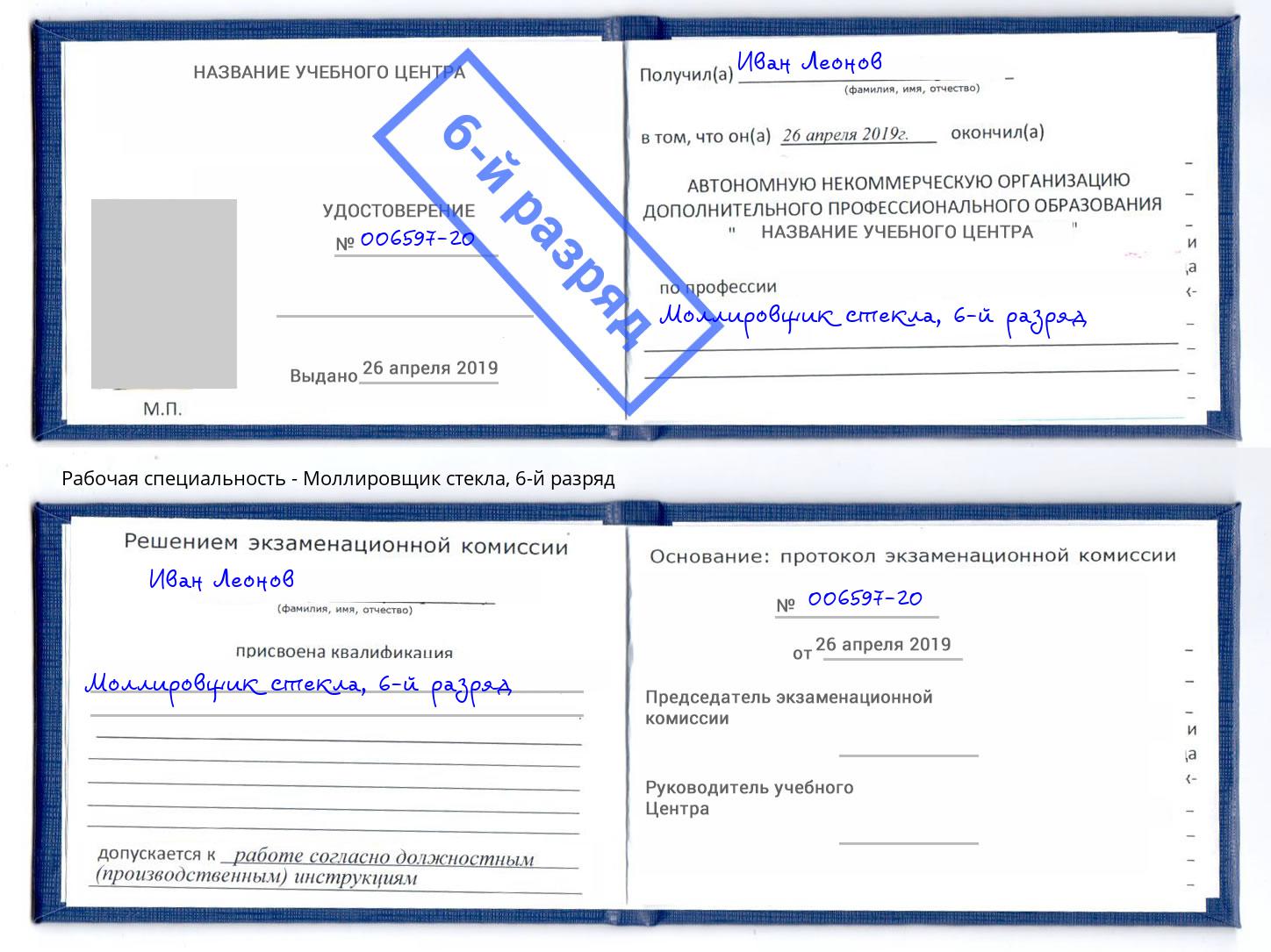 корочка 6-й разряд Моллировщик стекла Воронеж