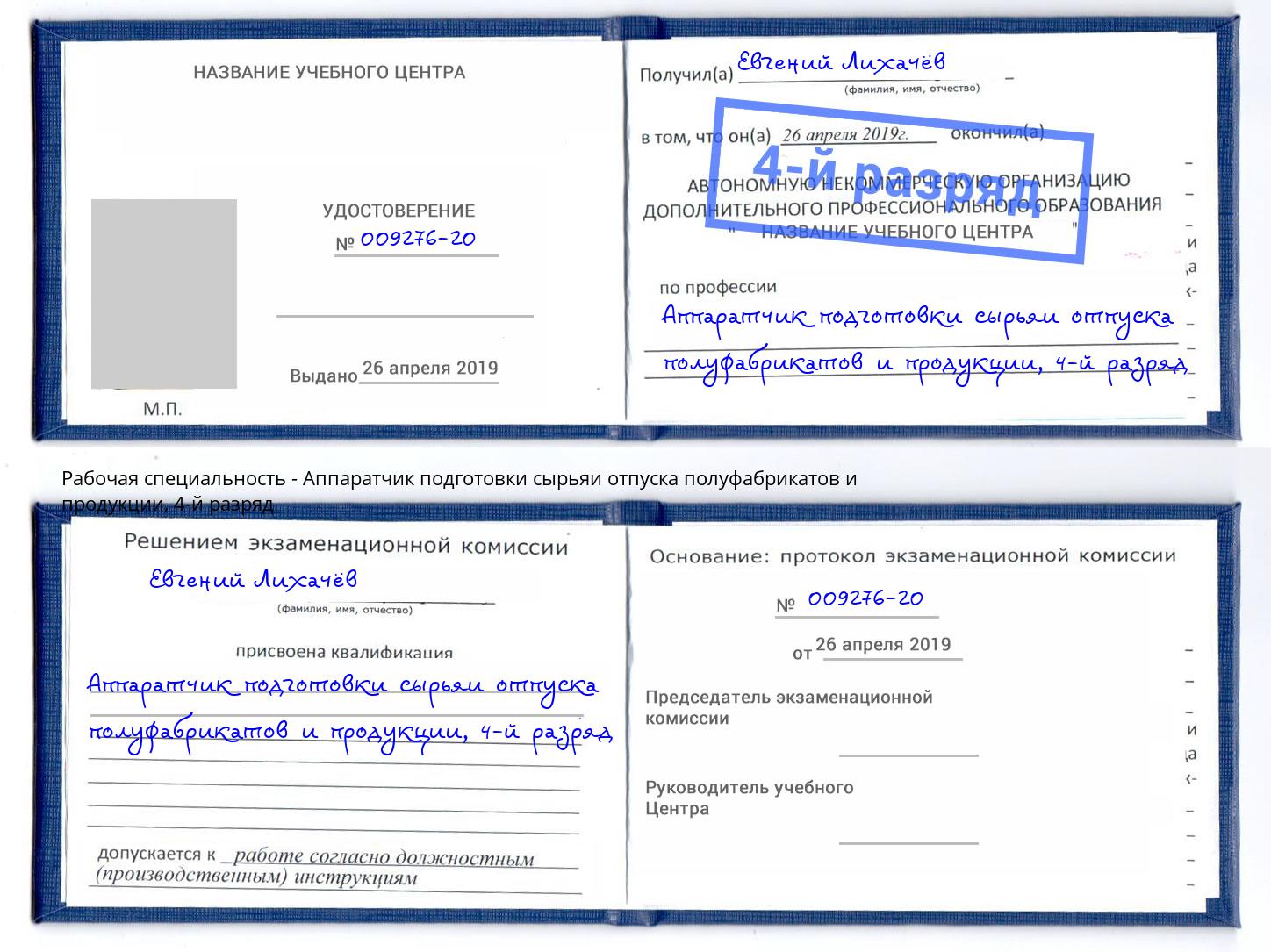 корочка 4-й разряд Аппаратчик подготовки сырьяи отпуска полуфабрикатов и продукции Воронеж