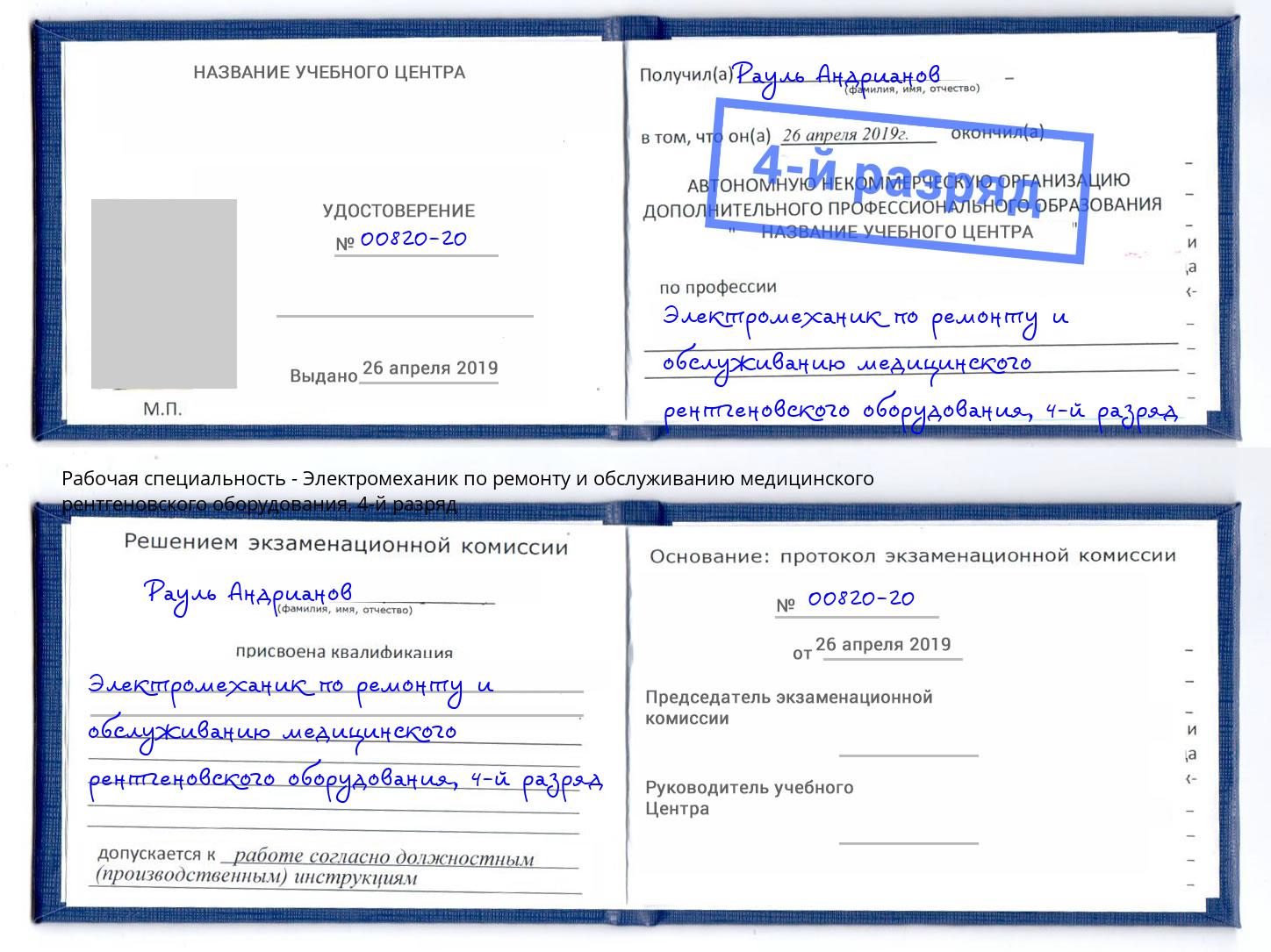 корочка 4-й разряд Электромеханик по ремонту и обслуживанию медицинского рентгеновского оборудования Воронеж