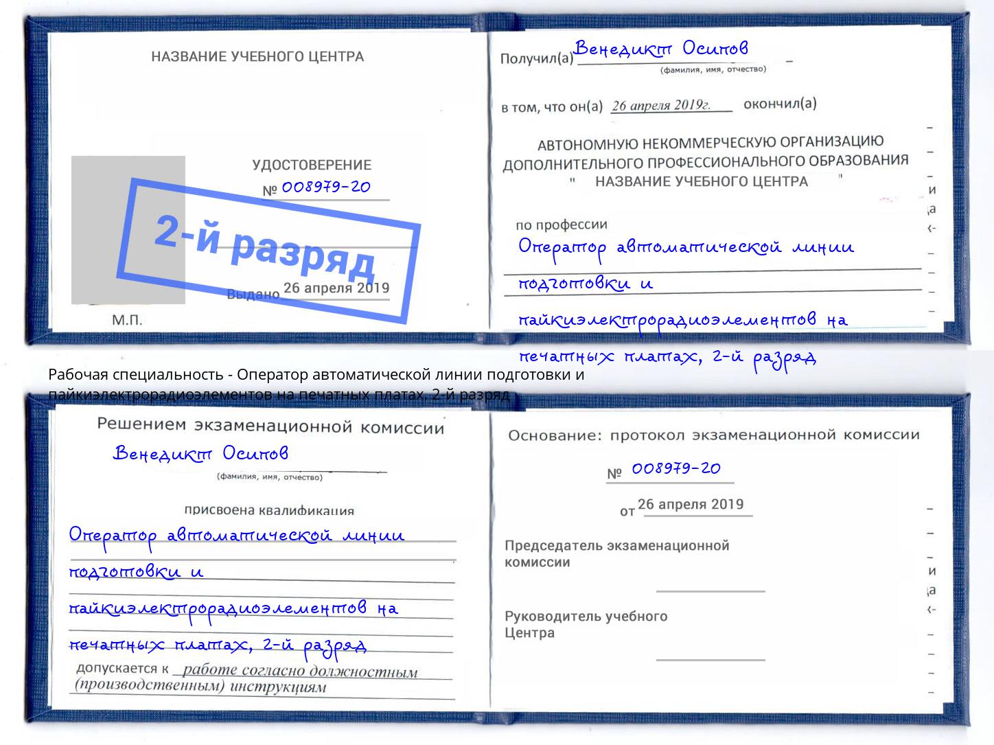 корочка 2-й разряд Оператор автоматической линии подготовки и пайкиэлектрорадиоэлементов на печатных платах Воронеж