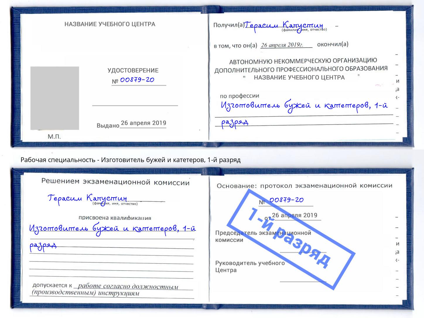 корочка 1-й разряд Изготовитель бужей и катетеров Воронеж