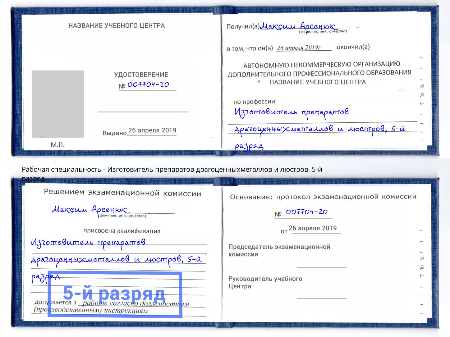 корочка 5-й разряд Изготовитель препаратов драгоценныхметаллов и люстров Воронеж