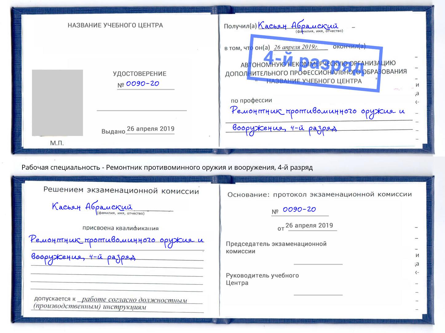 корочка 4-й разряд Ремонтник противоминного оружия и вооружения Воронеж