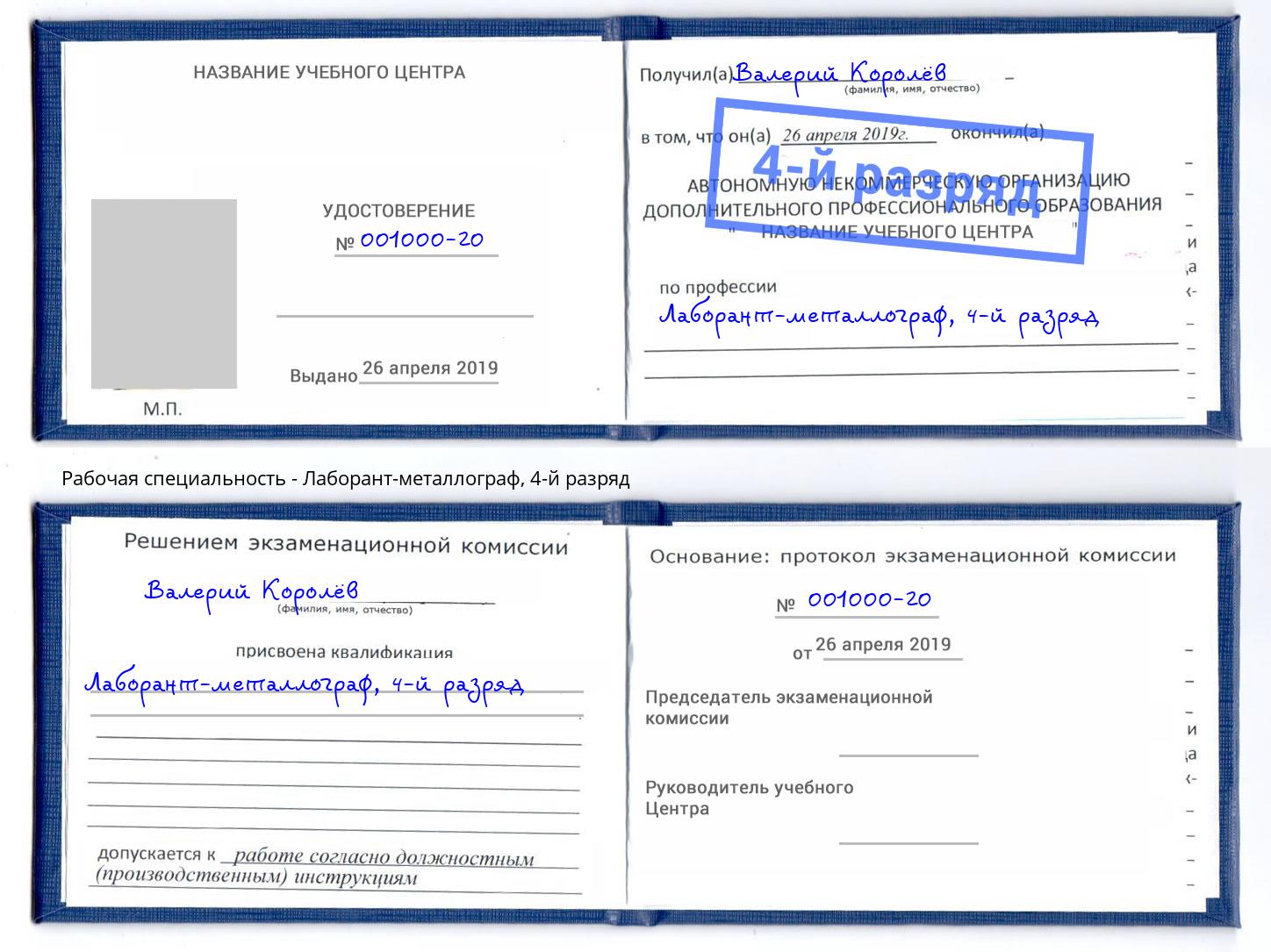 корочка 4-й разряд Лаборант-металлограф Воронеж