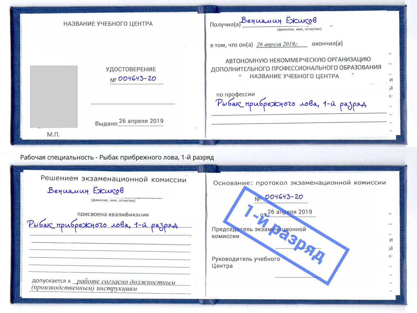 корочка 1-й разряд Рыбак прибрежного лова Воронеж