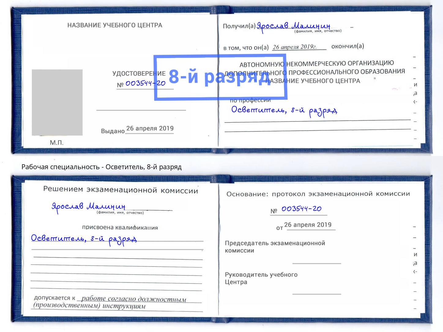 корочка 8-й разряд Осветитель Воронеж