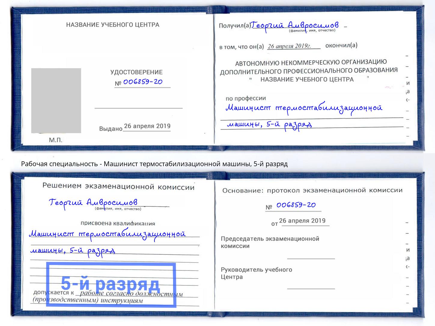 корочка 5-й разряд Машинист термостабилизационной машины Воронеж