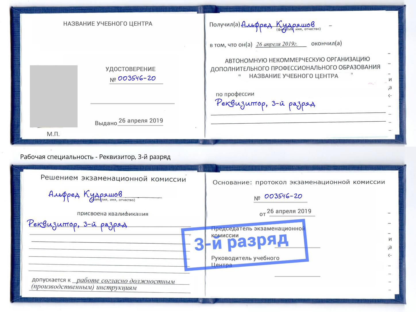корочка 3-й разряд Реквизитор Воронеж